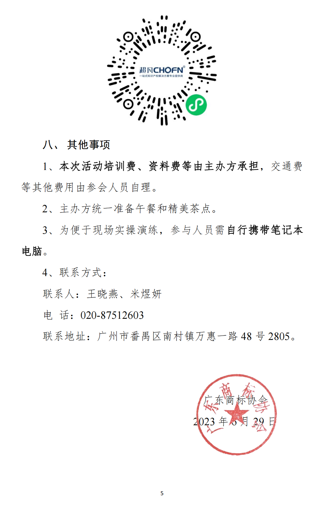 关于举办“高价值商标品牌培育-企业商标使用风险排查技能-训练营【东莞站】”培训会的通知_04.png