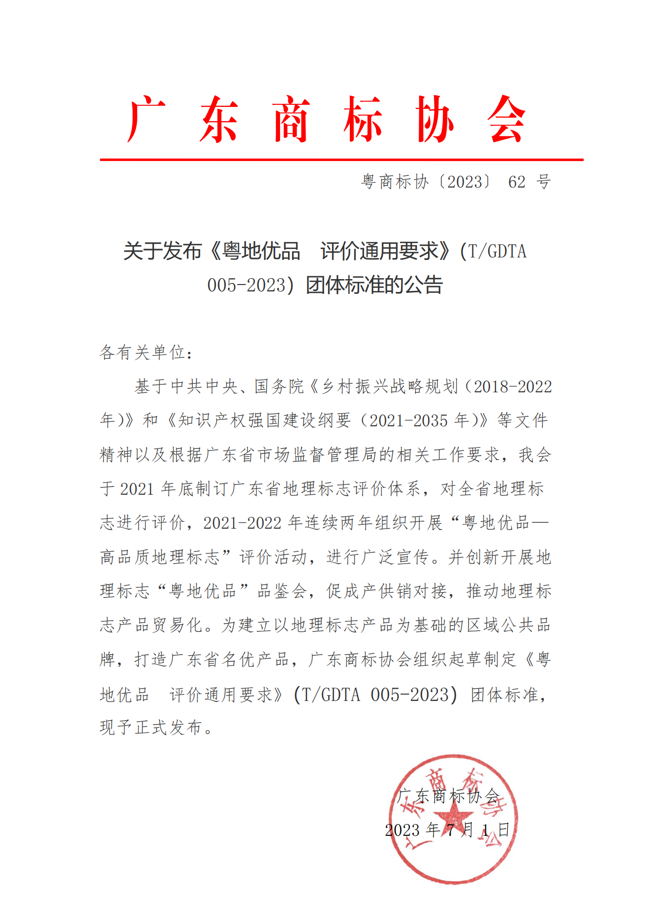 关于《粤地优品  评价通用要求》团体标准的通知_00.png
