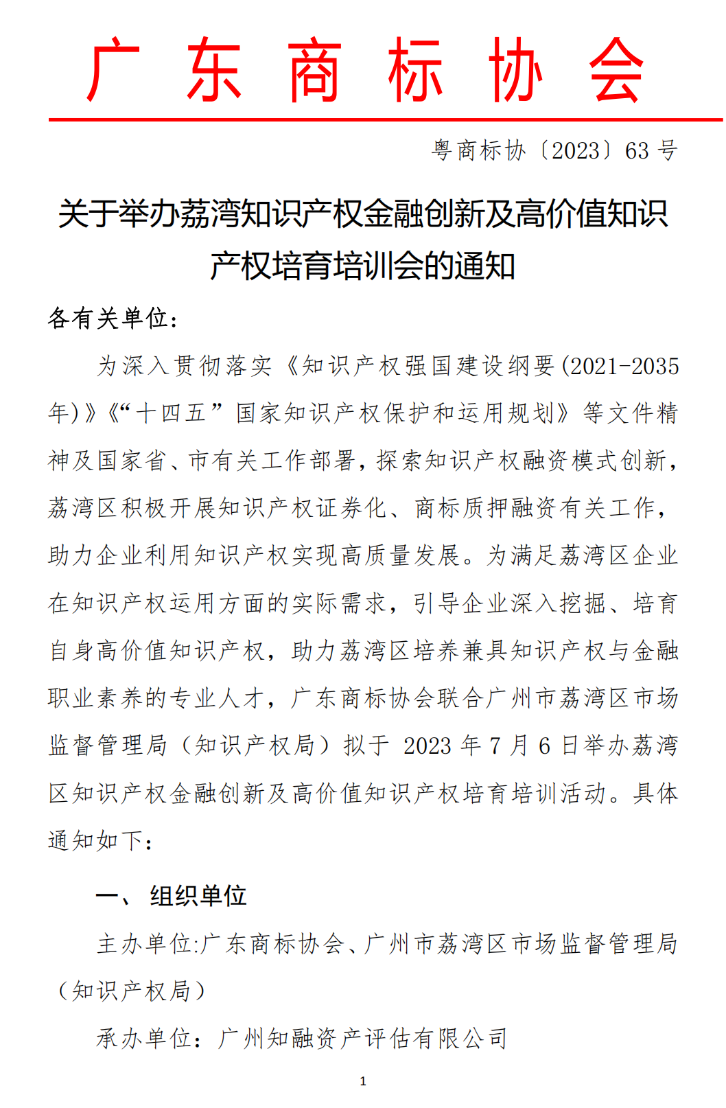 关于举办荔湾知识产权金融创新及高价值知识产权培育培训会的通知_00.png