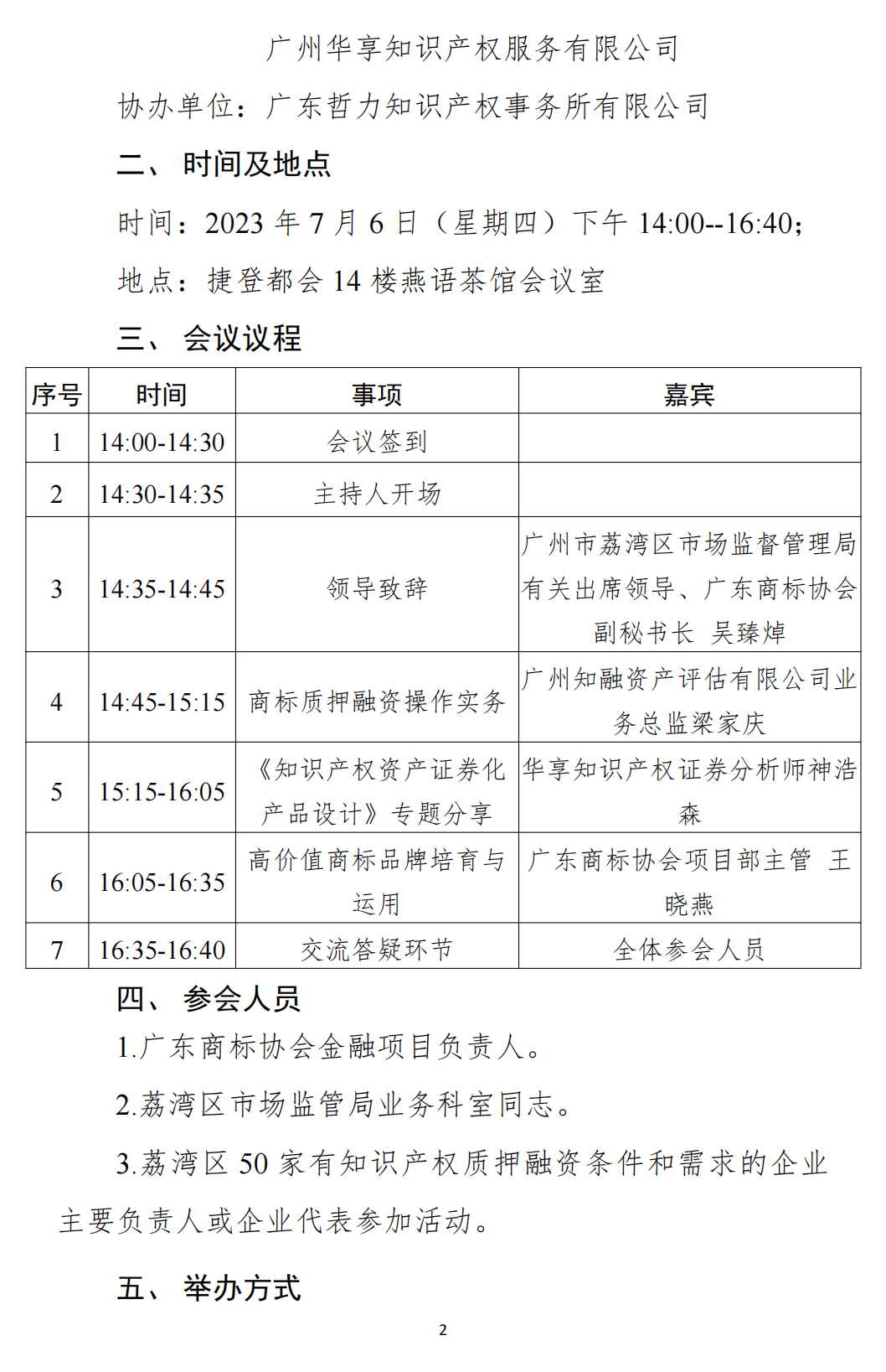 关于举办荔湾知识产权金融创新及高价值知识产权培育培训会的通知_01.png