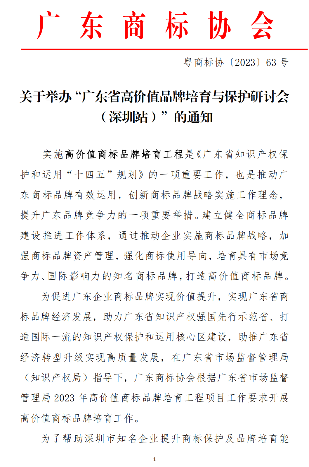关于举办“广东省高价值品牌培育与保护研讨会（深圳站）”培训会的通知(1)_00.png