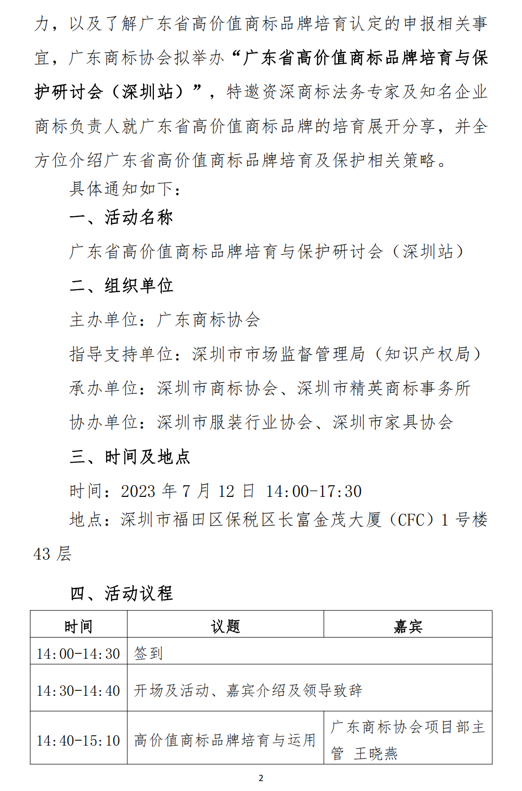 关于举办“广东省高价值品牌培育与保护研讨会（深圳站）”培训会的通知(1)_01.png