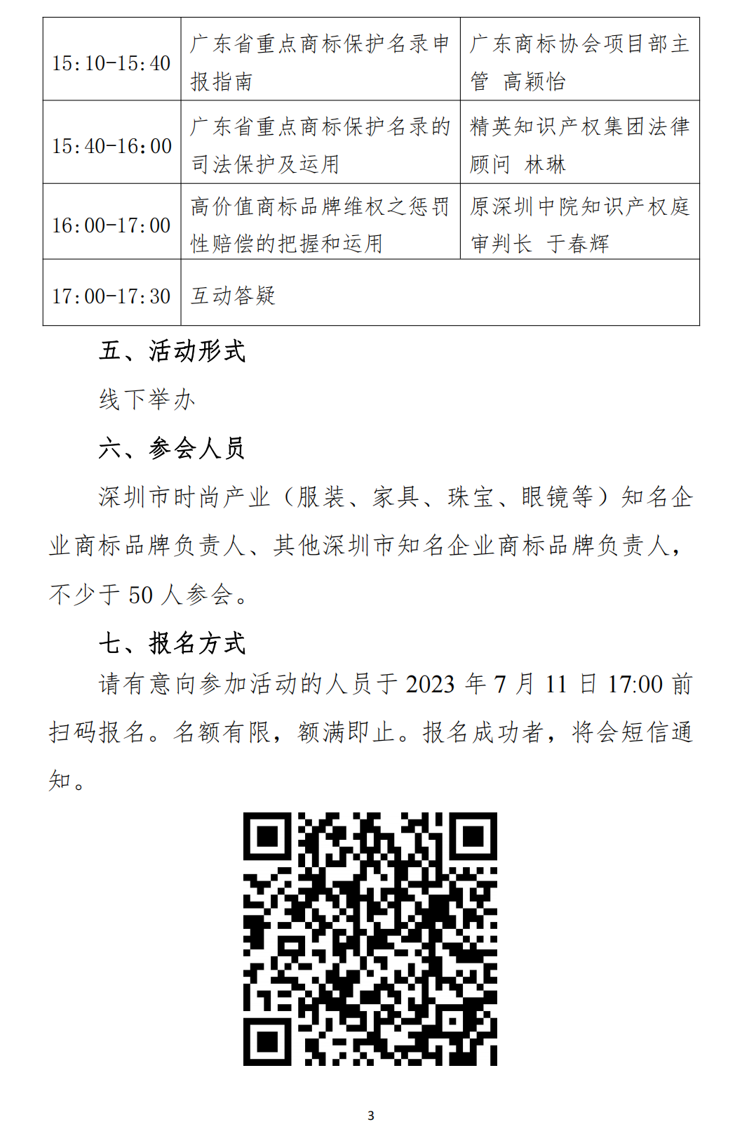 关于举办“广东省高价值品牌培育与保护研讨会（深圳站）”培训会的通知(1)_02.png