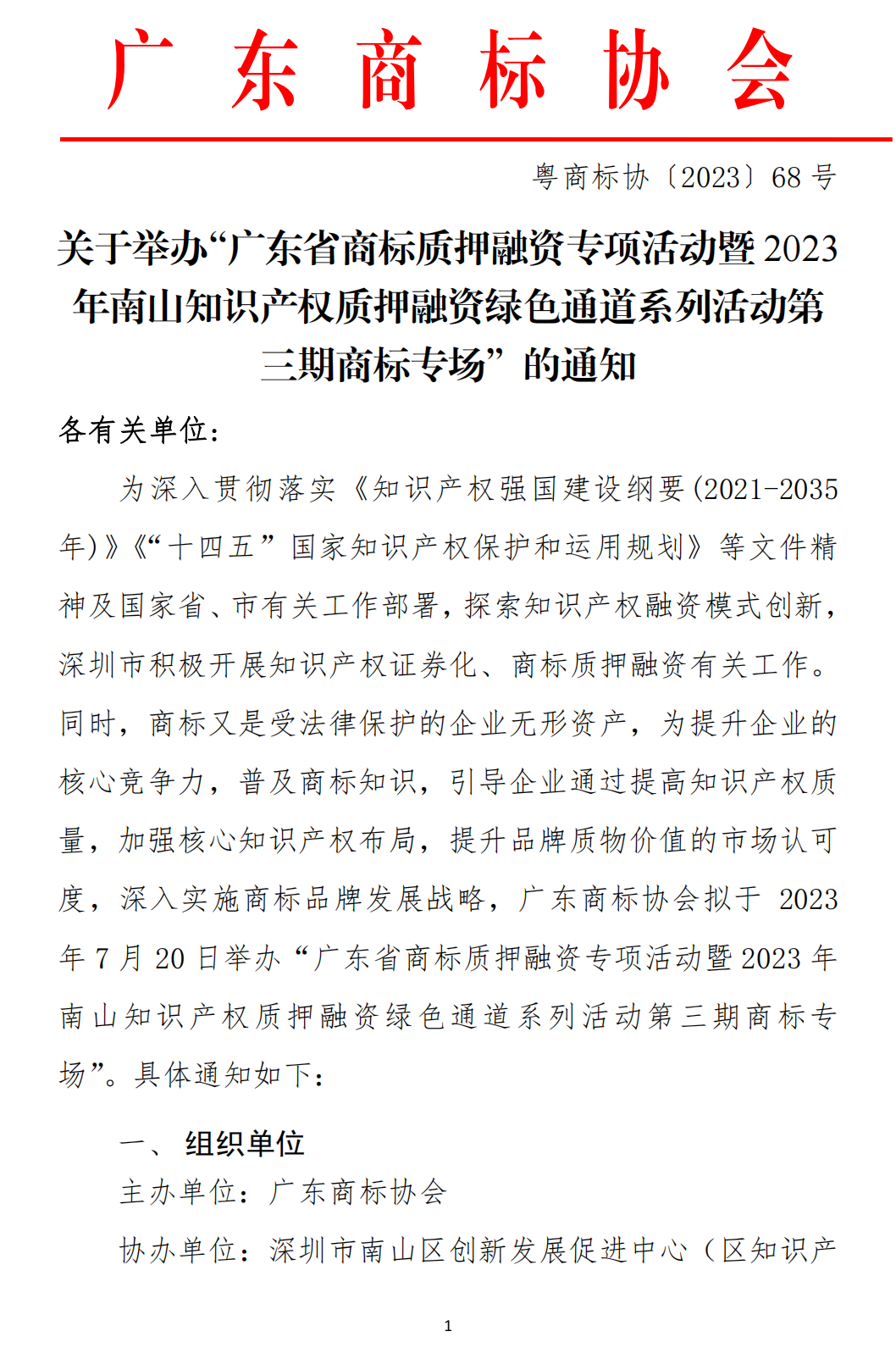 关于举办“广东省商标质押融资专项活动暨2023年南山知识产权质押融资绿色通道系列活动第三期商标专场”的通知_00.png