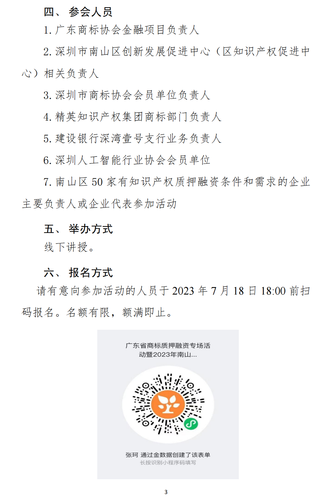 关于举办“广东省商标质押融资专项活动暨2023年南山知识产权质押融资绿色通道系列活动第三期商标专场”的通知_02.png