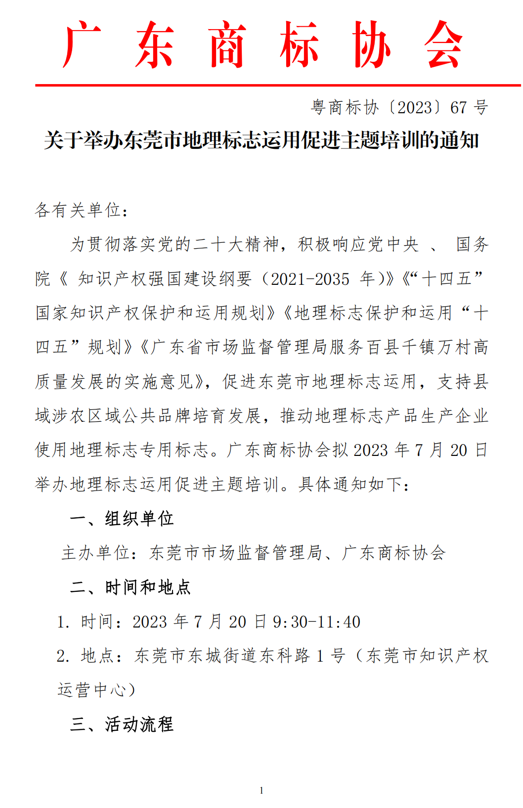 关于举办东莞市地理标志促进运用培训的通知_00.png