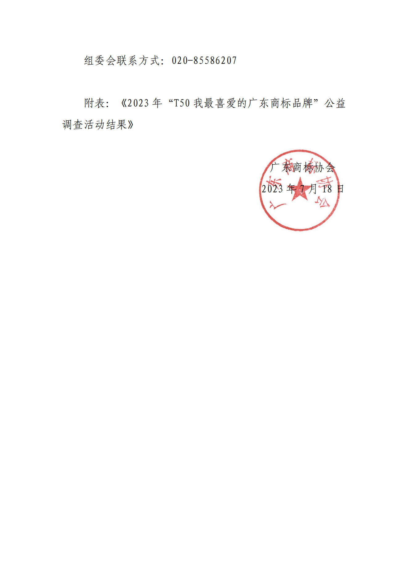 T50我最喜爱的广东商标品牌活动结果公告(3)_01.png