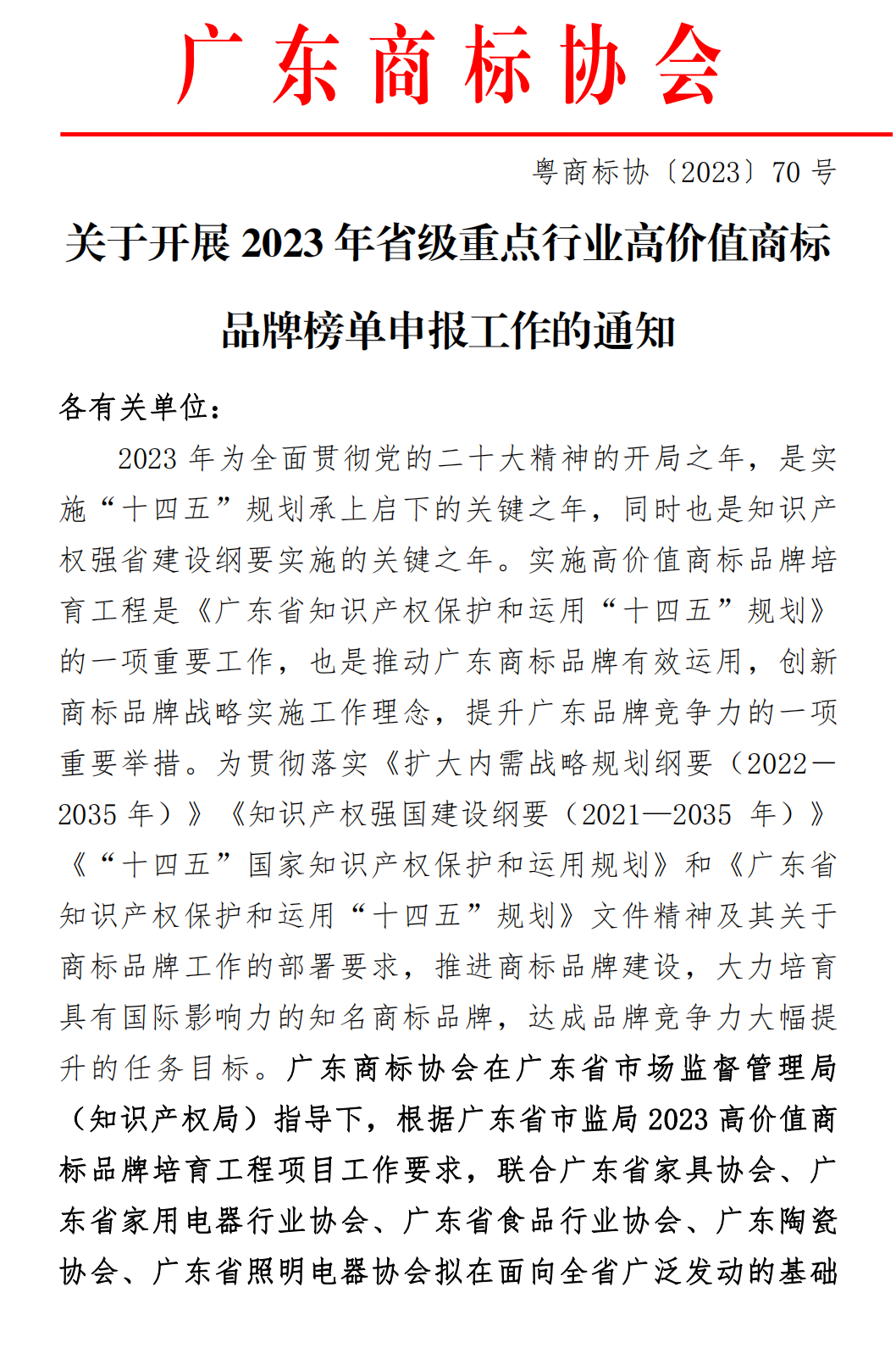 【0718】关于开展2023年省级重点行业高价值商标品牌榜单申报工作的通知（清洁版）_00.png