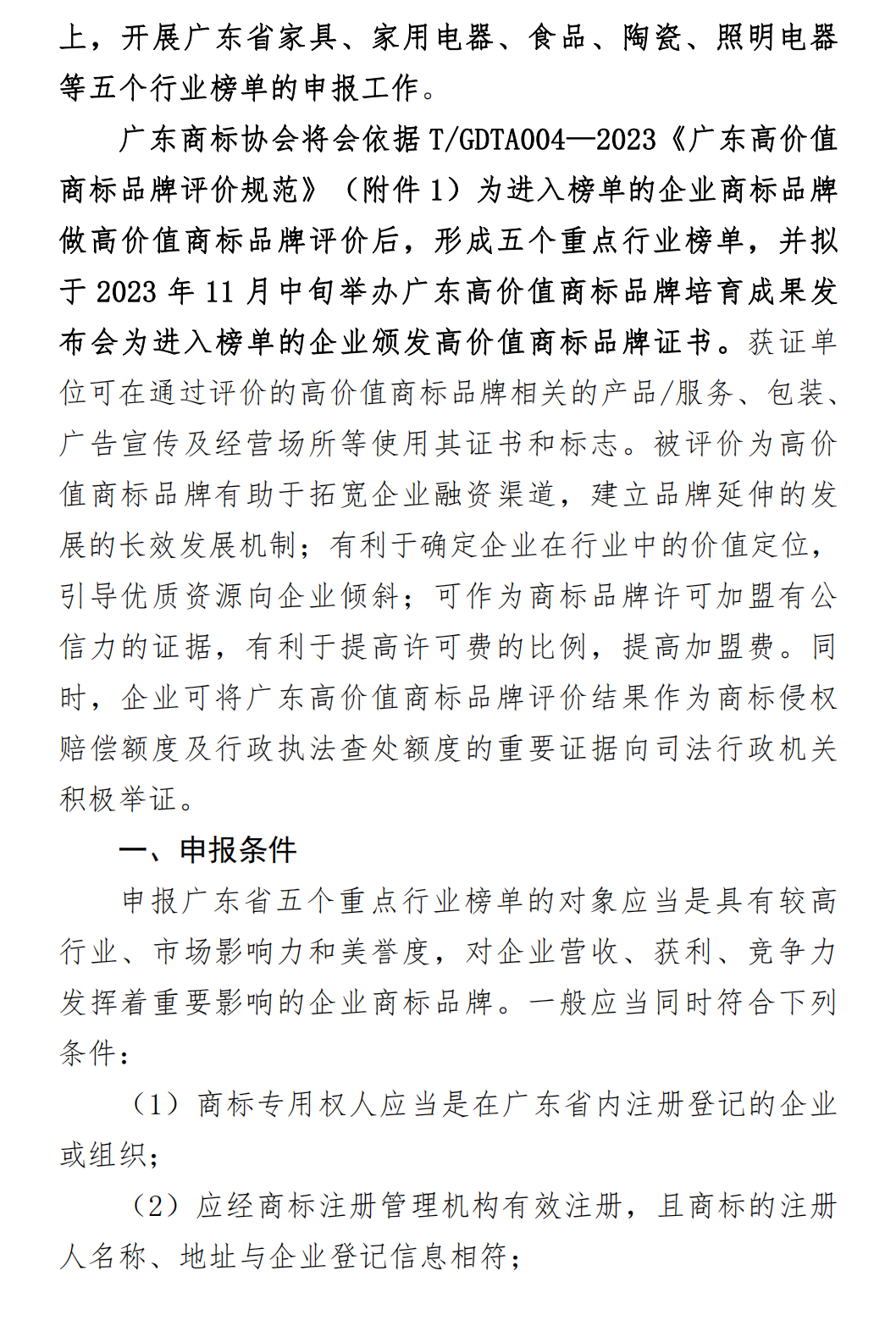 【0718】关于开展2023年省级重点行业高价值商标品牌榜单申报工作的通知（清洁版）_01.png