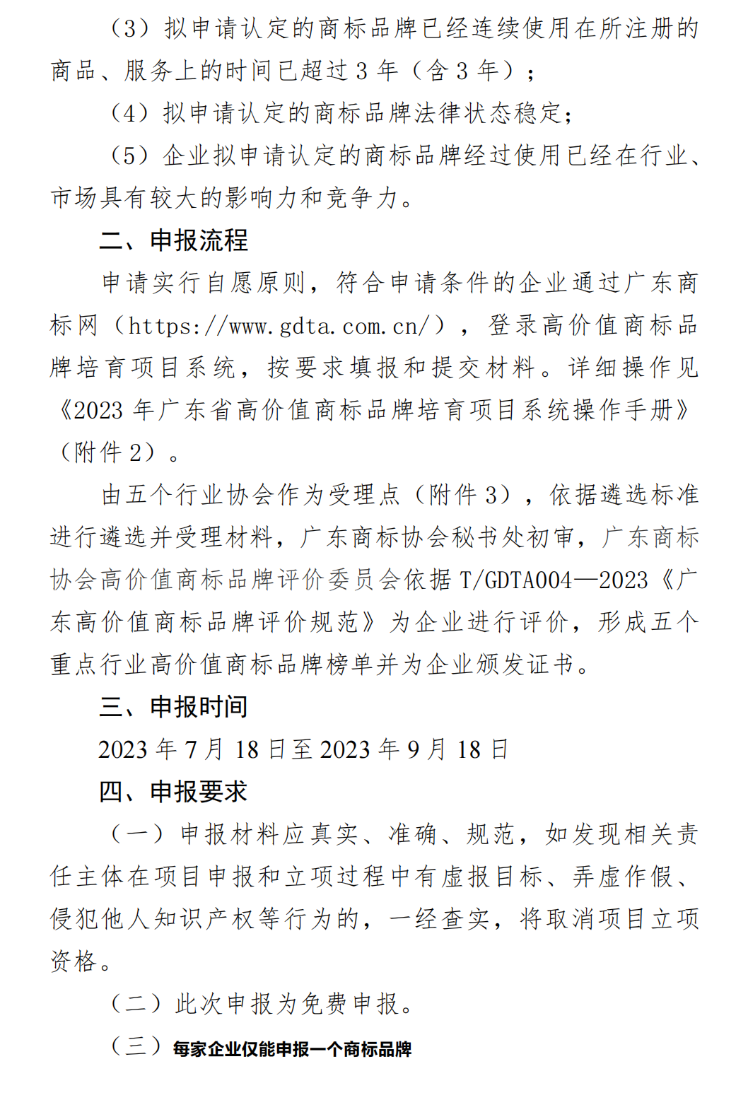 【0718】关于开展2023年省级重点行业高价值商标品牌榜单申报工作的通知（清洁版）_02(1).png
