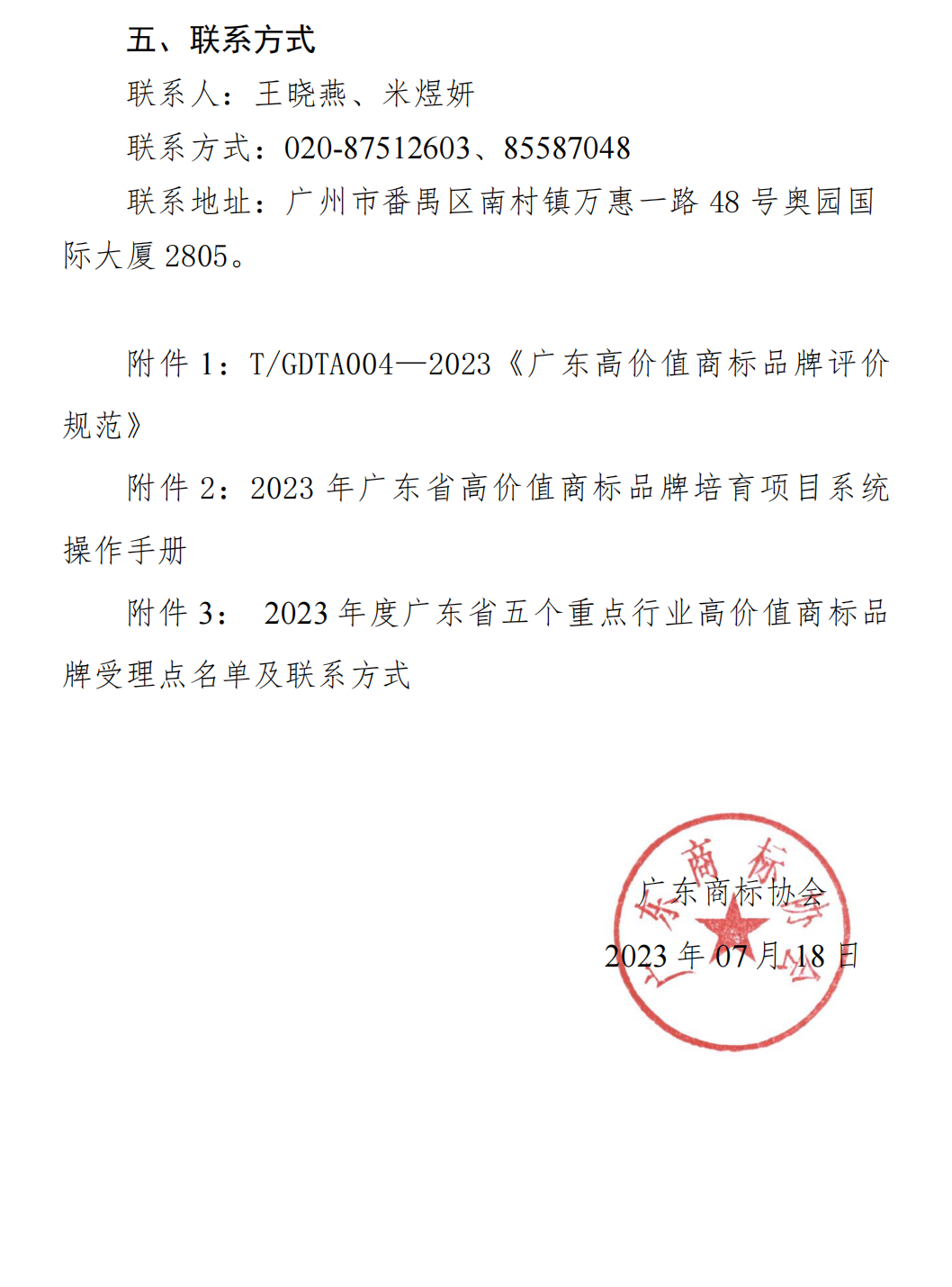 【0718】关于开展2023年省级重点行业高价值商标品牌榜单申报工作的通知（清洁版）_03(1).png