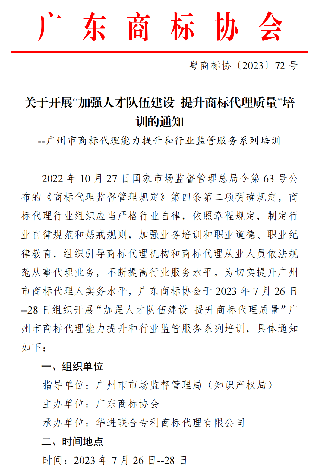 关于开展加强人才队伍建设 提升商标代理质量的通知_00.png