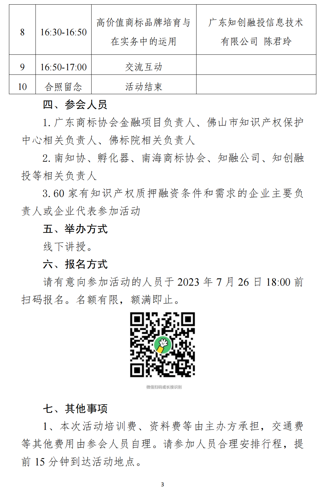 关于举办佛山市知识产权金融创新及高价值知识产权培育（商标专场）活动通知_02.png