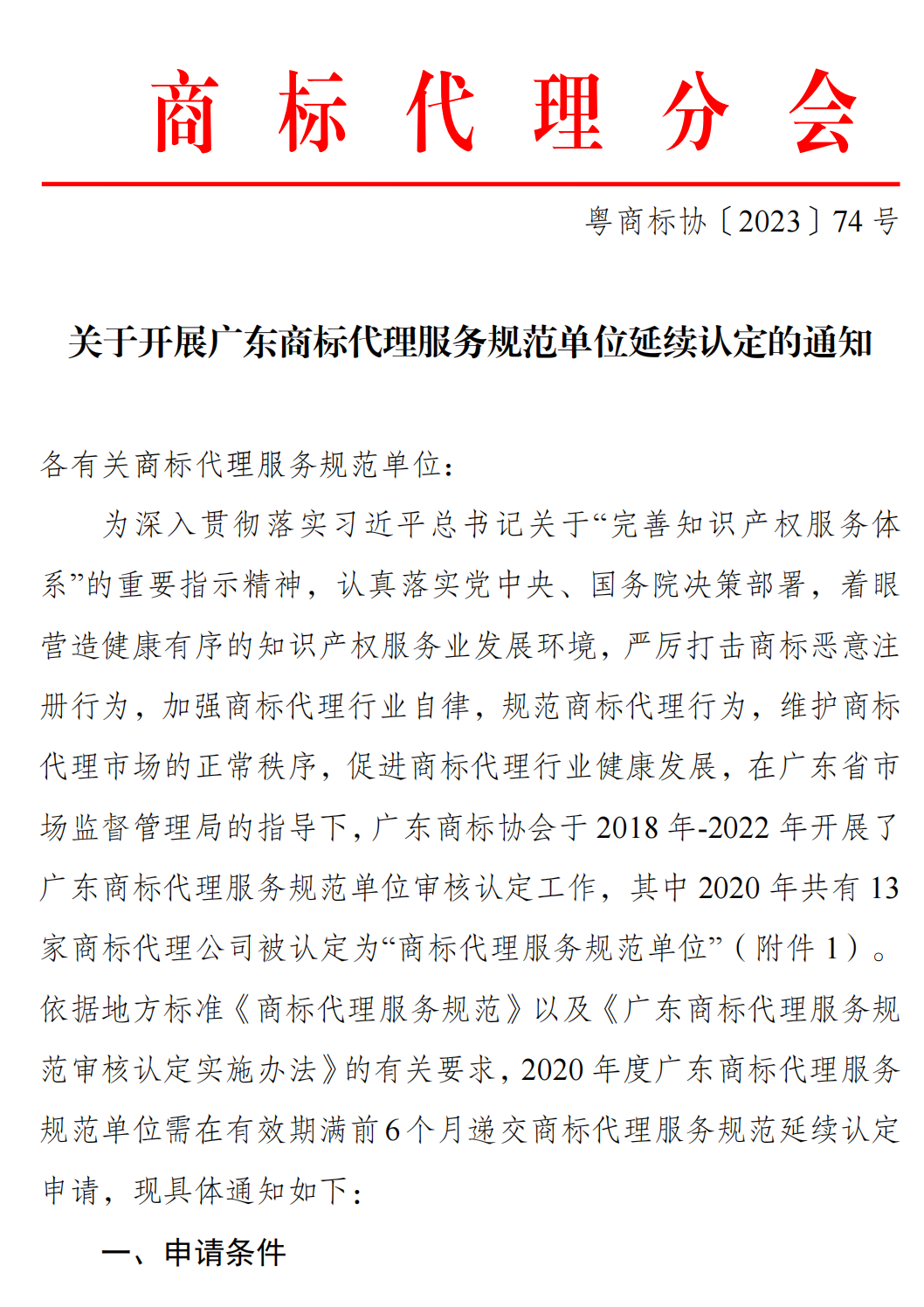 关于开展广东商标代理服务规范单位延续认定的通知(1)_00.png