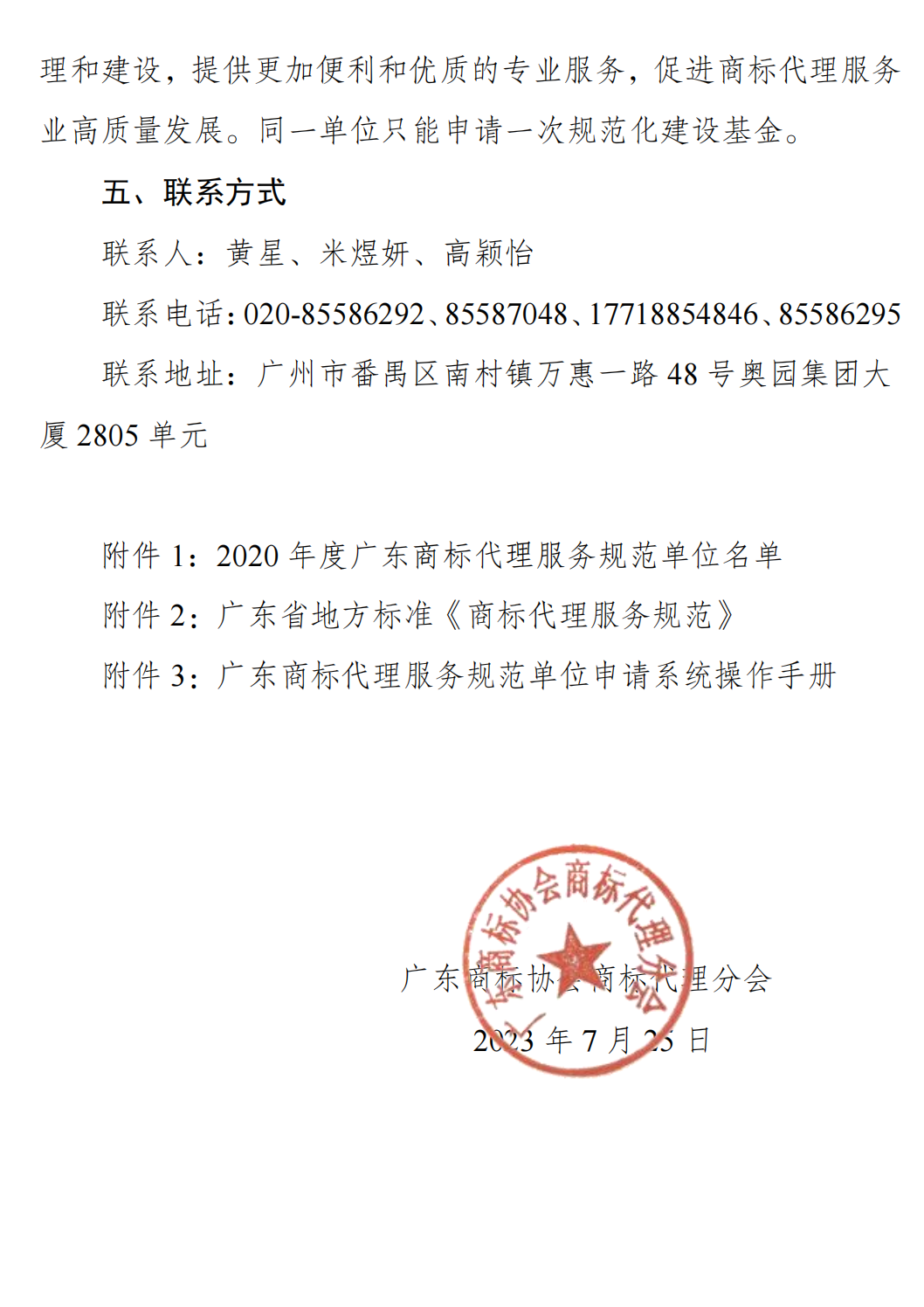 关于开展广东商标代理服务规范单位延续认定的通知(1)_02.png