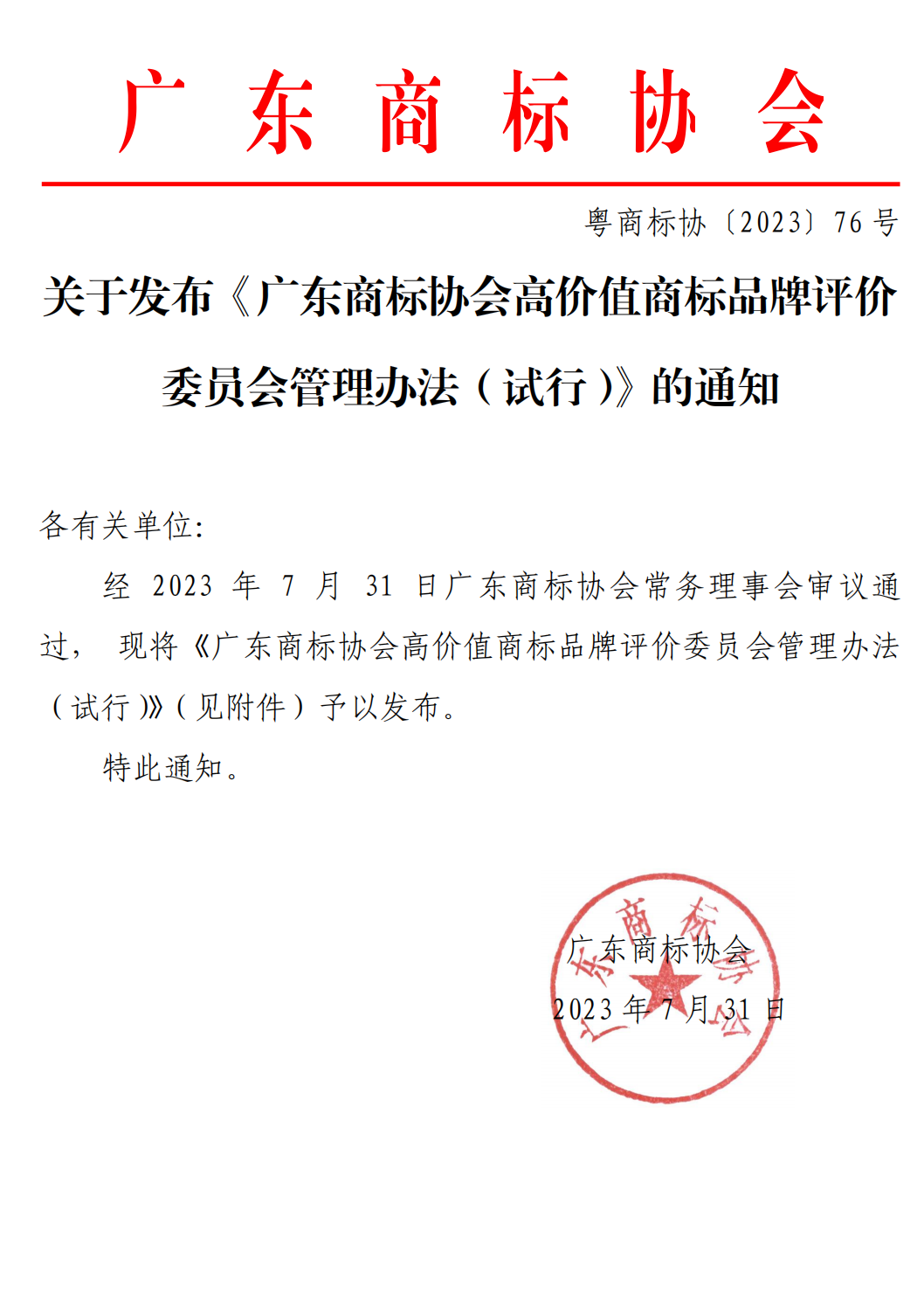 关于发布《广东商标协会高价值商标品牌评价委员会管理办法》的通知_00.png