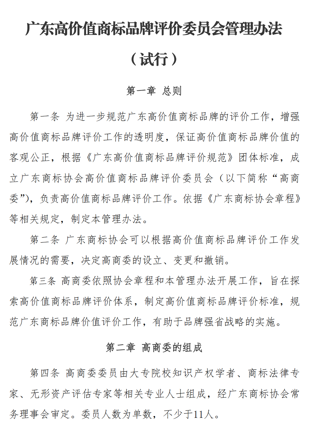 关于发布《广东商标协会高价值商标品牌评价委员会管理办法》的通知_01.png