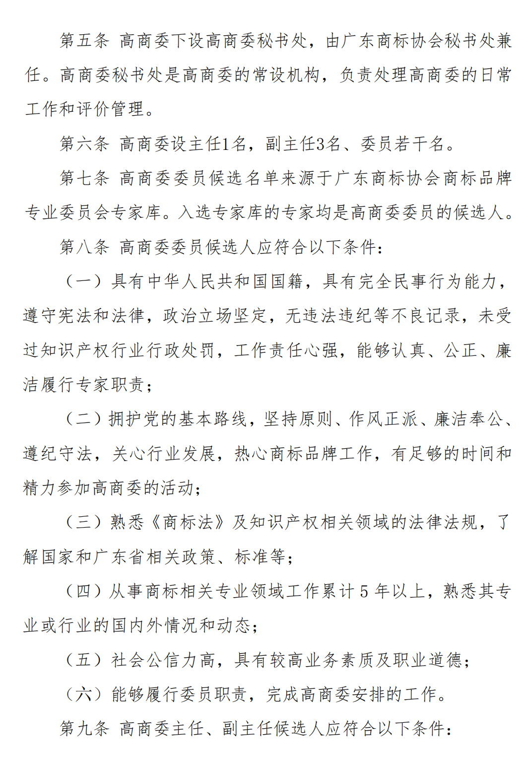 关于发布《广东商标协会高价值商标品牌评价委员会管理办法》的通知_02.png