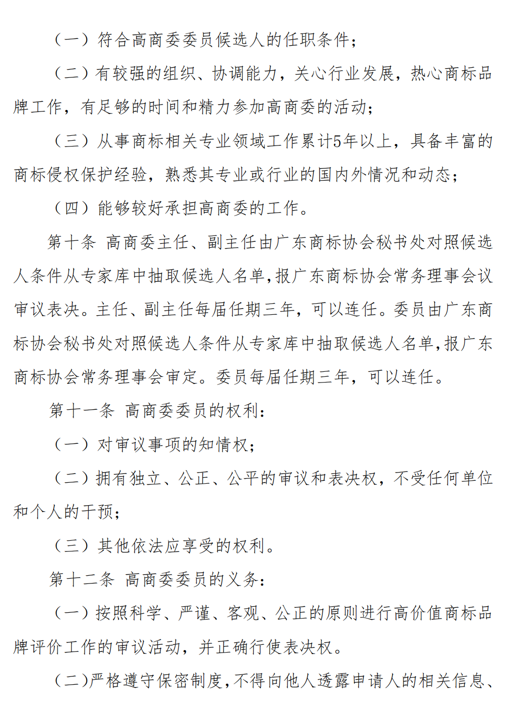关于发布《广东商标协会高价值商标品牌评价委员会管理办法》的通知_03.png