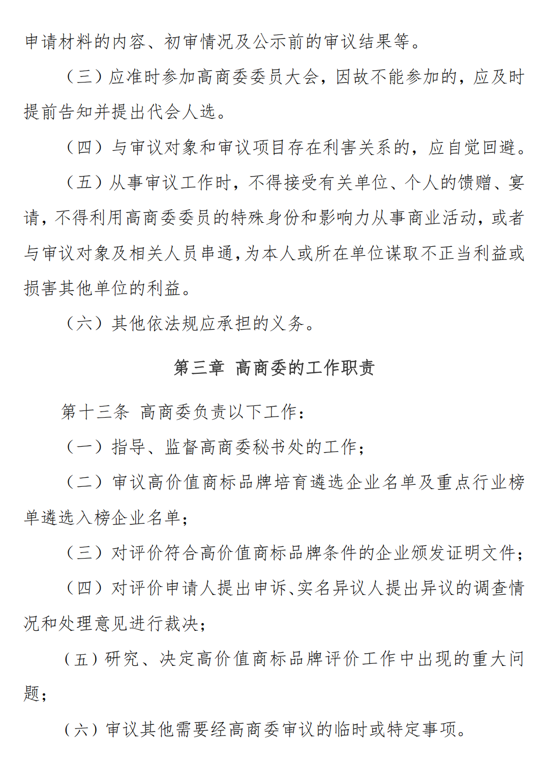 关于发布《广东商标协会高价值商标品牌评价委员会管理办法》的通知_04.png