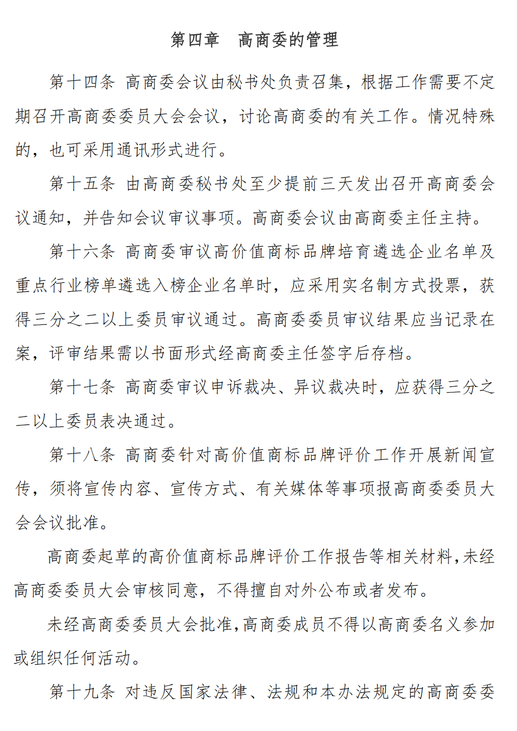 关于发布《广东商标协会高价值商标品牌评价委员会管理办法》的通知_05.png
