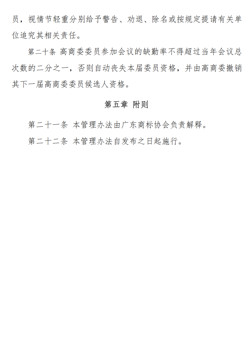 关于发布《广东商标协会高价值商标品牌评价委员会管理办法》的通知_06.png