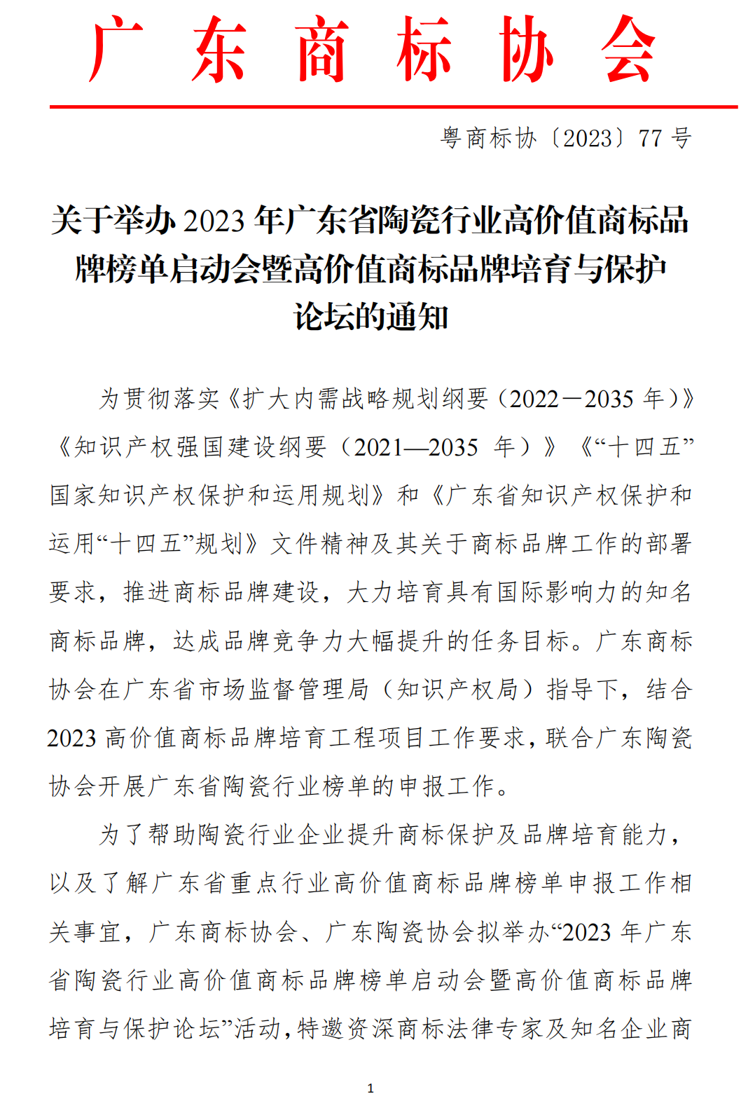 2023年广东省陶瓷行业高价值商标品牌榜单启动会暨高价值商标品牌培育与保护论坛的通知_00.png