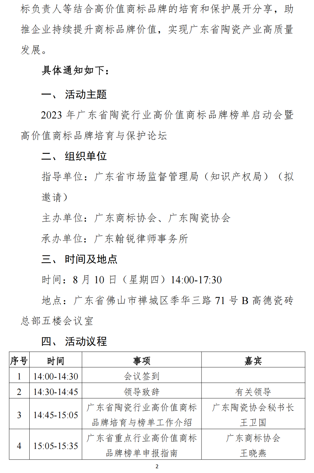 2023年广东省陶瓷行业高价值商标品牌榜单启动会暨高价值商标品牌培育与保护论坛的通知_01.png