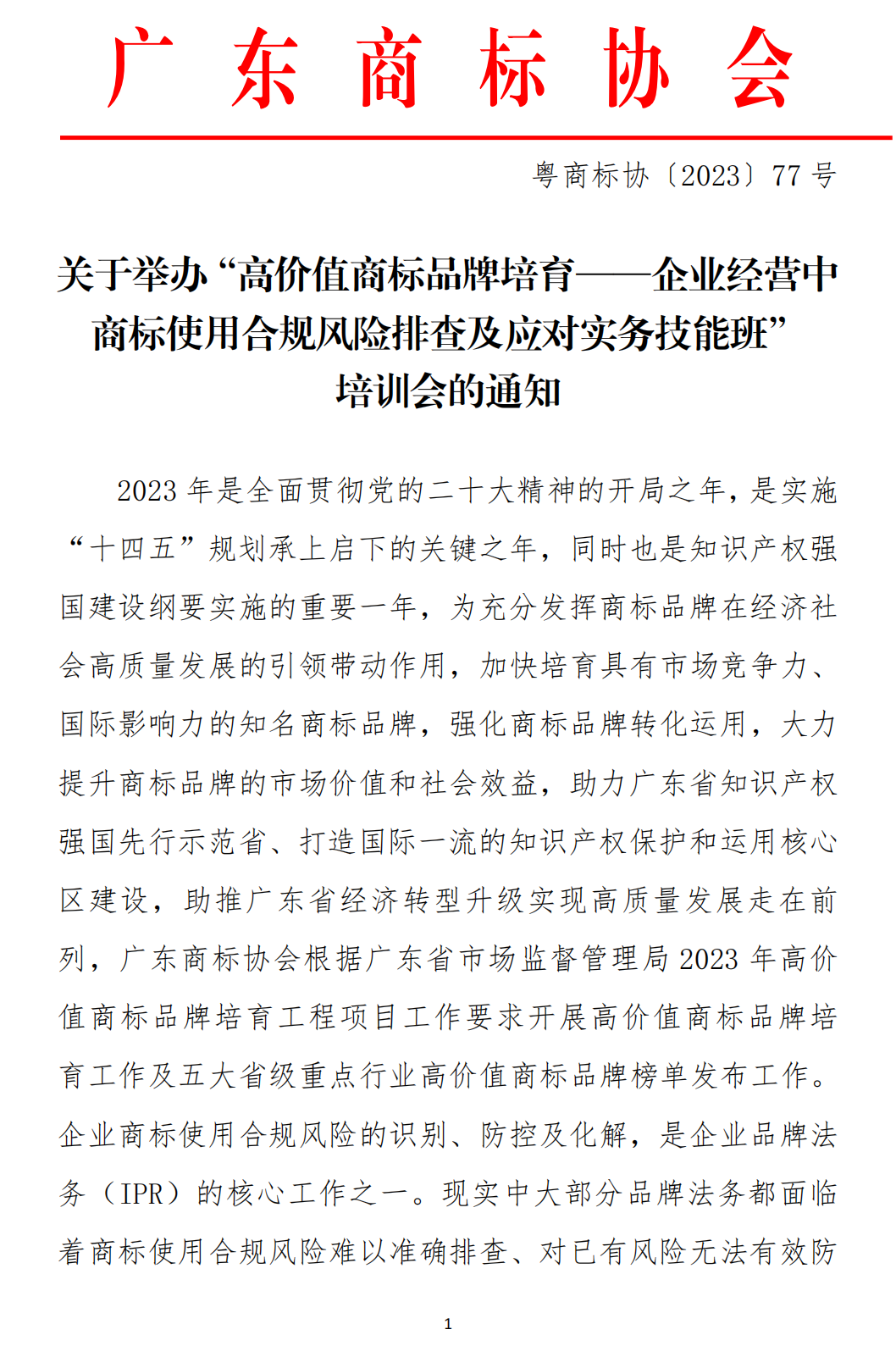 关于举办“高价值商标品牌培育-企业经营中商标使用合规风险排查及应对实务技能班【江门站】”培训会的通知_00.png