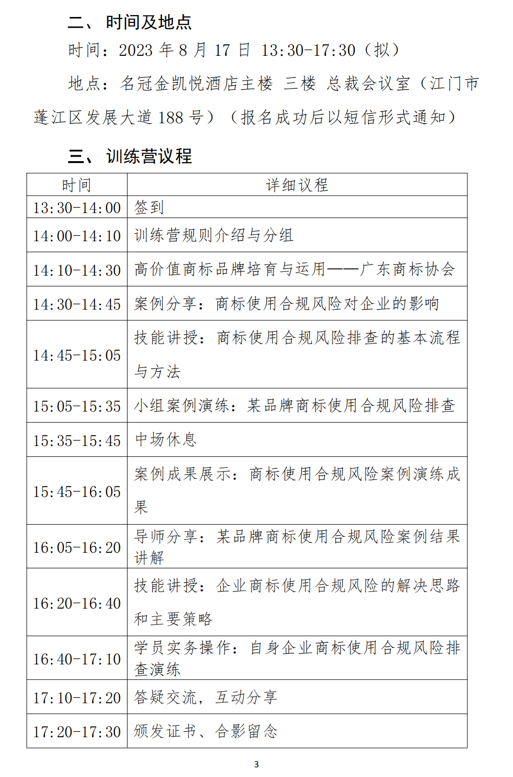 关于举办“高价值商标品牌培育-企业经营中商标使用合规风险排查及应对实务技能班【江门站】”培训会的通知_02.png