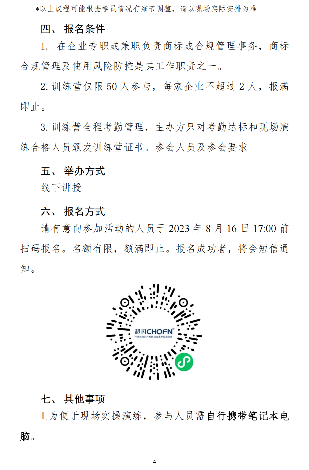 关于举办“高价值商标品牌培育-企业经营中商标使用合规风险排查及应对实务技能班【江门站】”培训会的通知_03.png