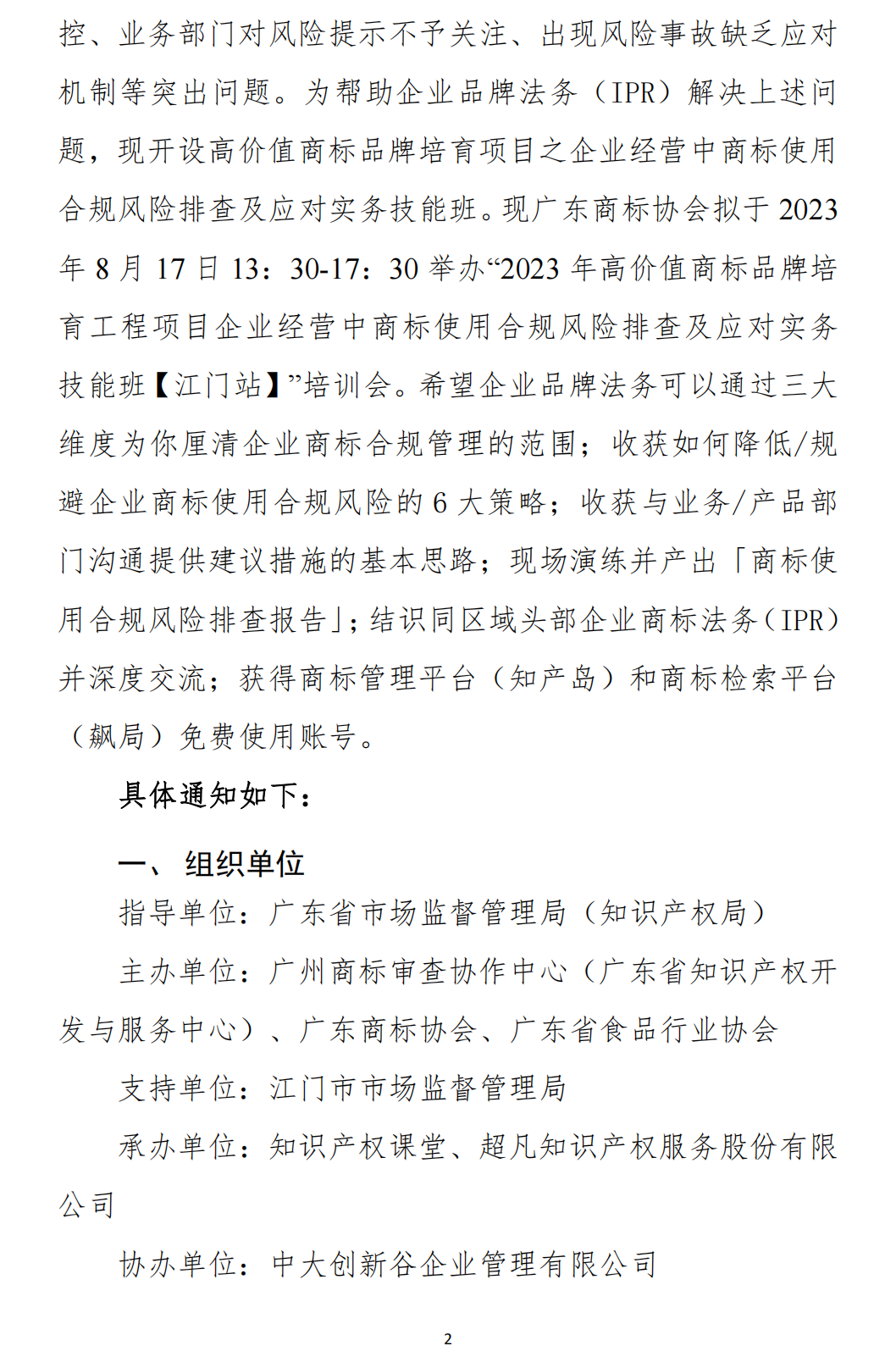 关于举办“高价值商标品牌培育-企业经营中商标使用合规风险排查及应对实务技能班【江门站】”培训会的通知_01.png