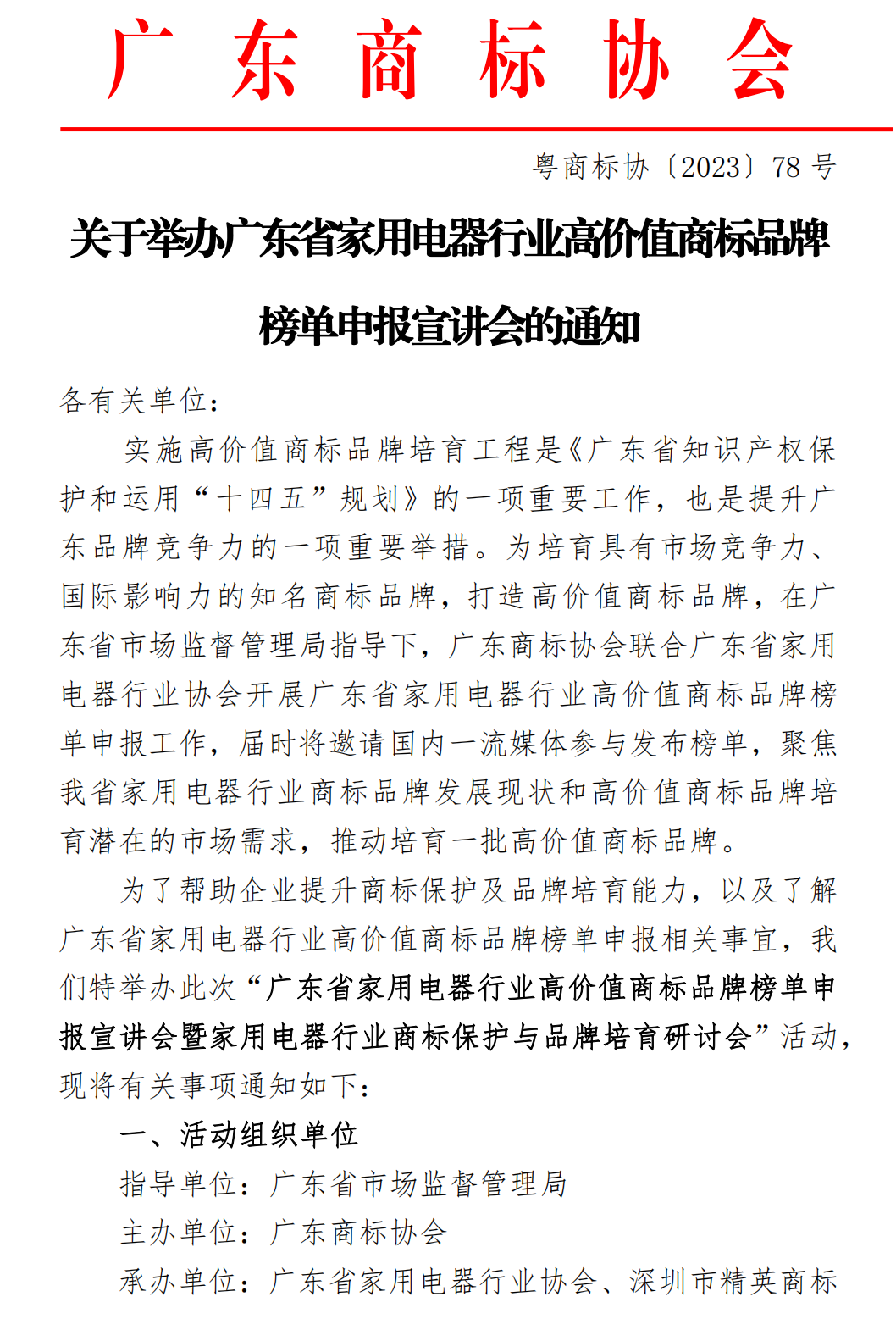 高价值商标品牌培育申报宣讲会通知_00.png