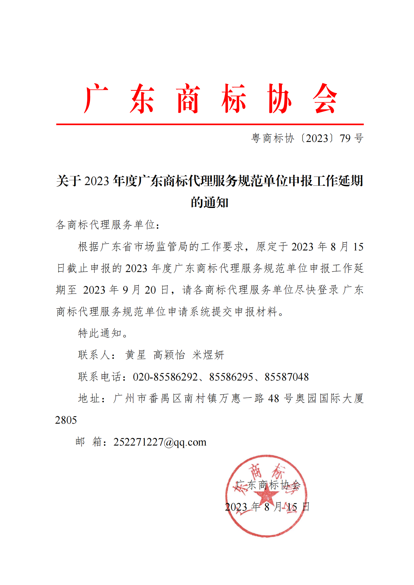 关于2023年度广东商标代理服务规范单位申报工作延期的通知（红头）_00.png
