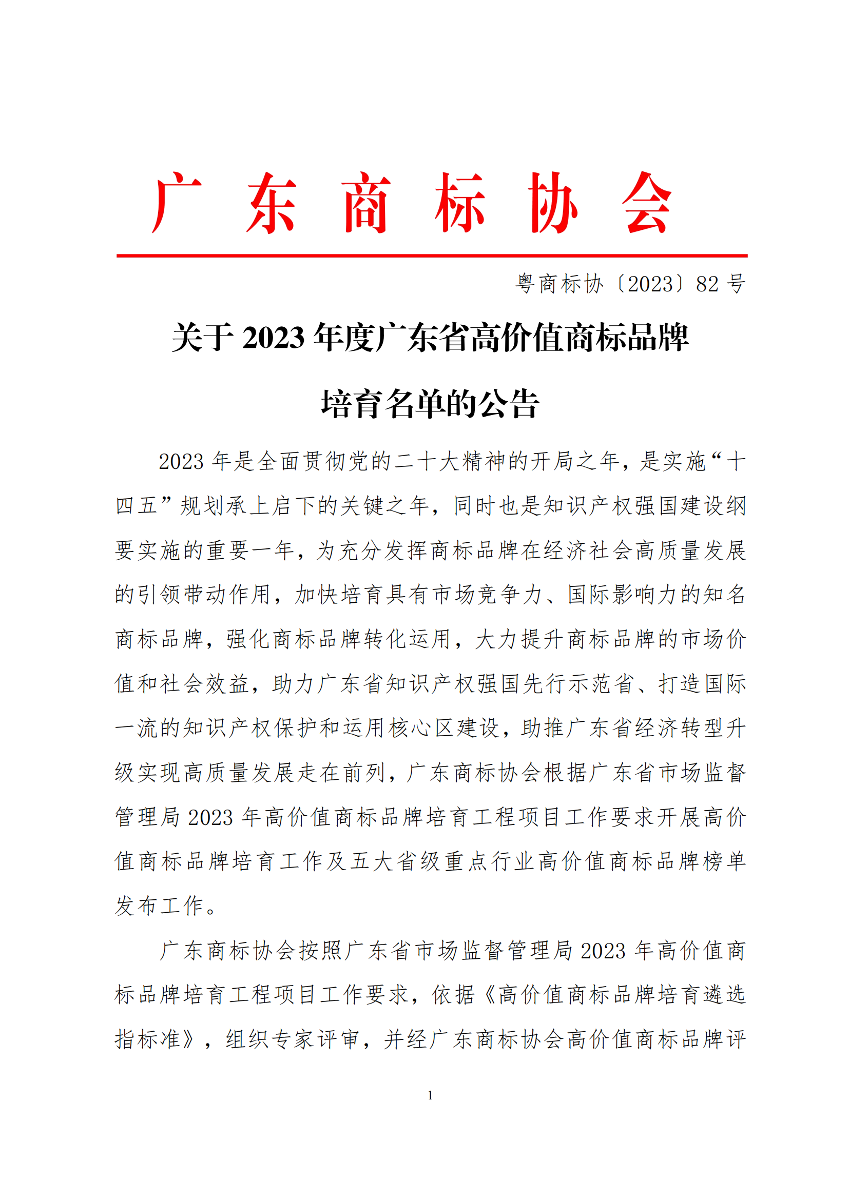 关于2023年度广东省高价值商标品牌培育企业名单的公告(2)_00.png