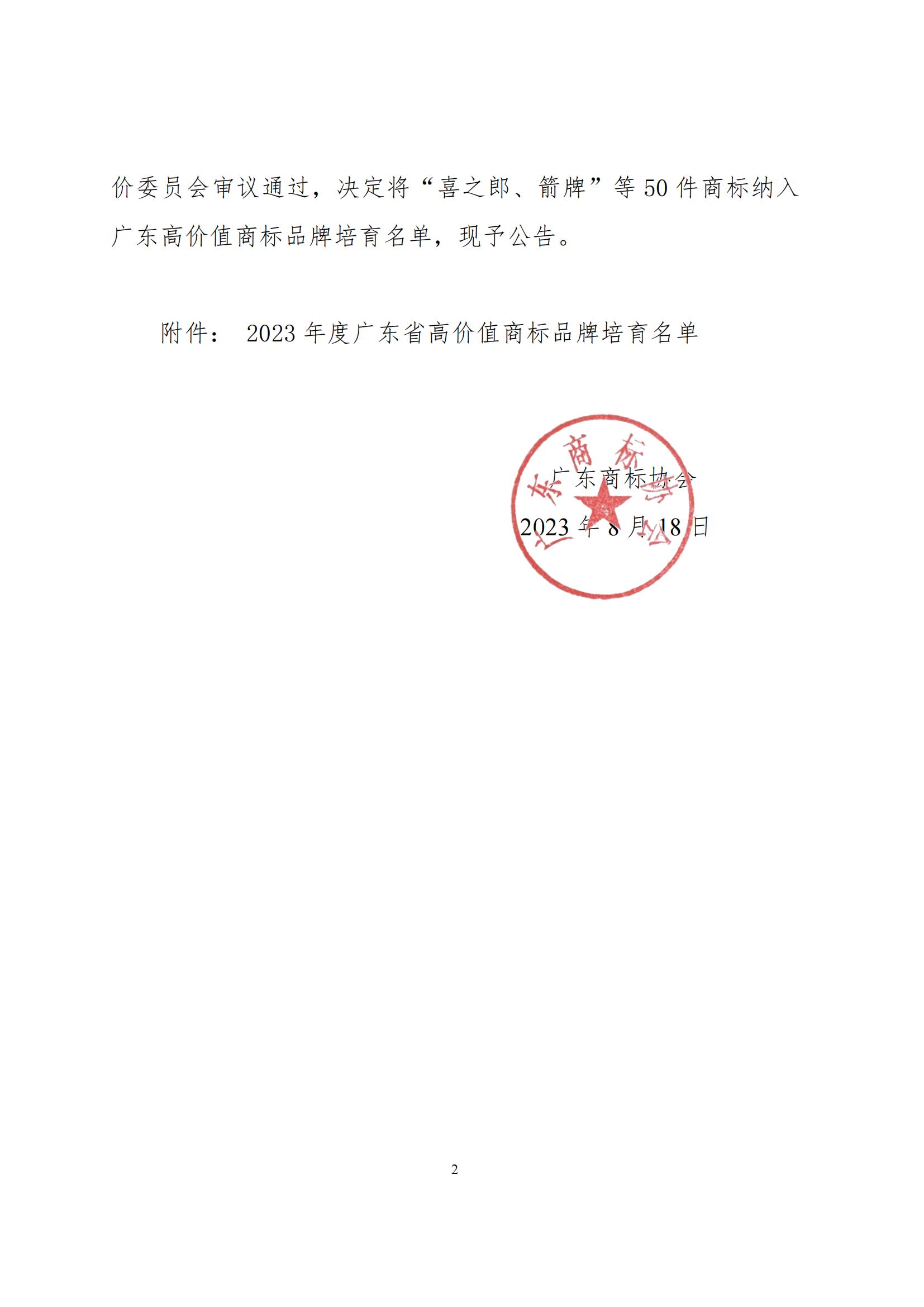 关于2023年度广东省高价值商标品牌培育企业名单的公告(2)_01.png