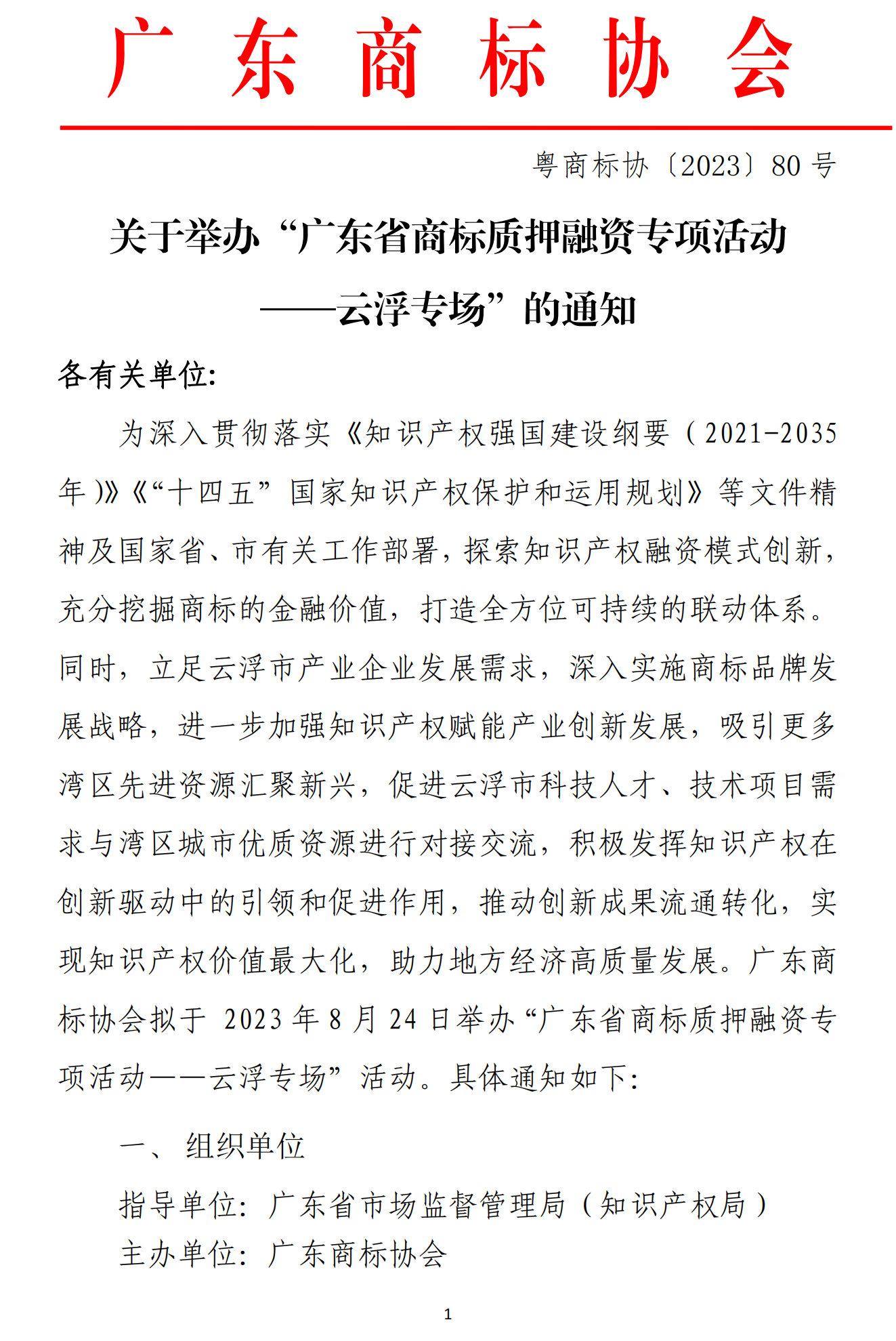 关于举办“广东省商标质押融资专项活动--云浮专场”的通知_00.png