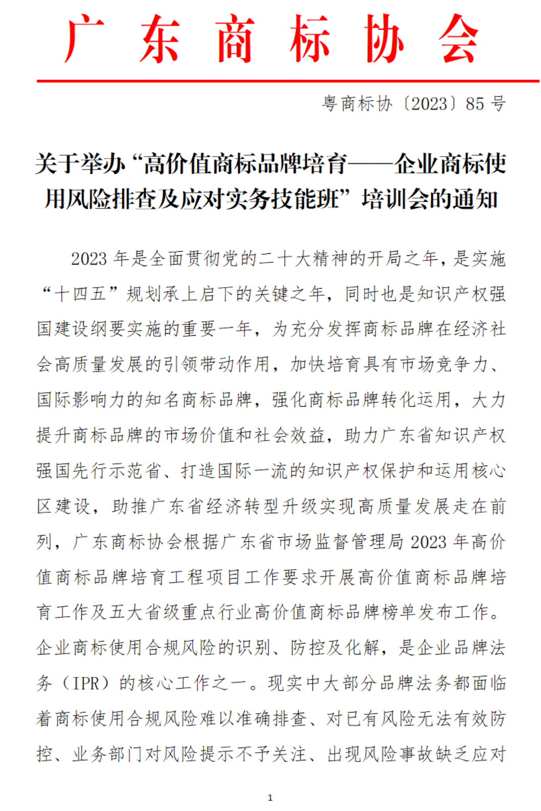 关于举办“高价值商标品牌培育-2023年高价值商标品牌培育工程项目【广州站】”培训会的通知_00.png
