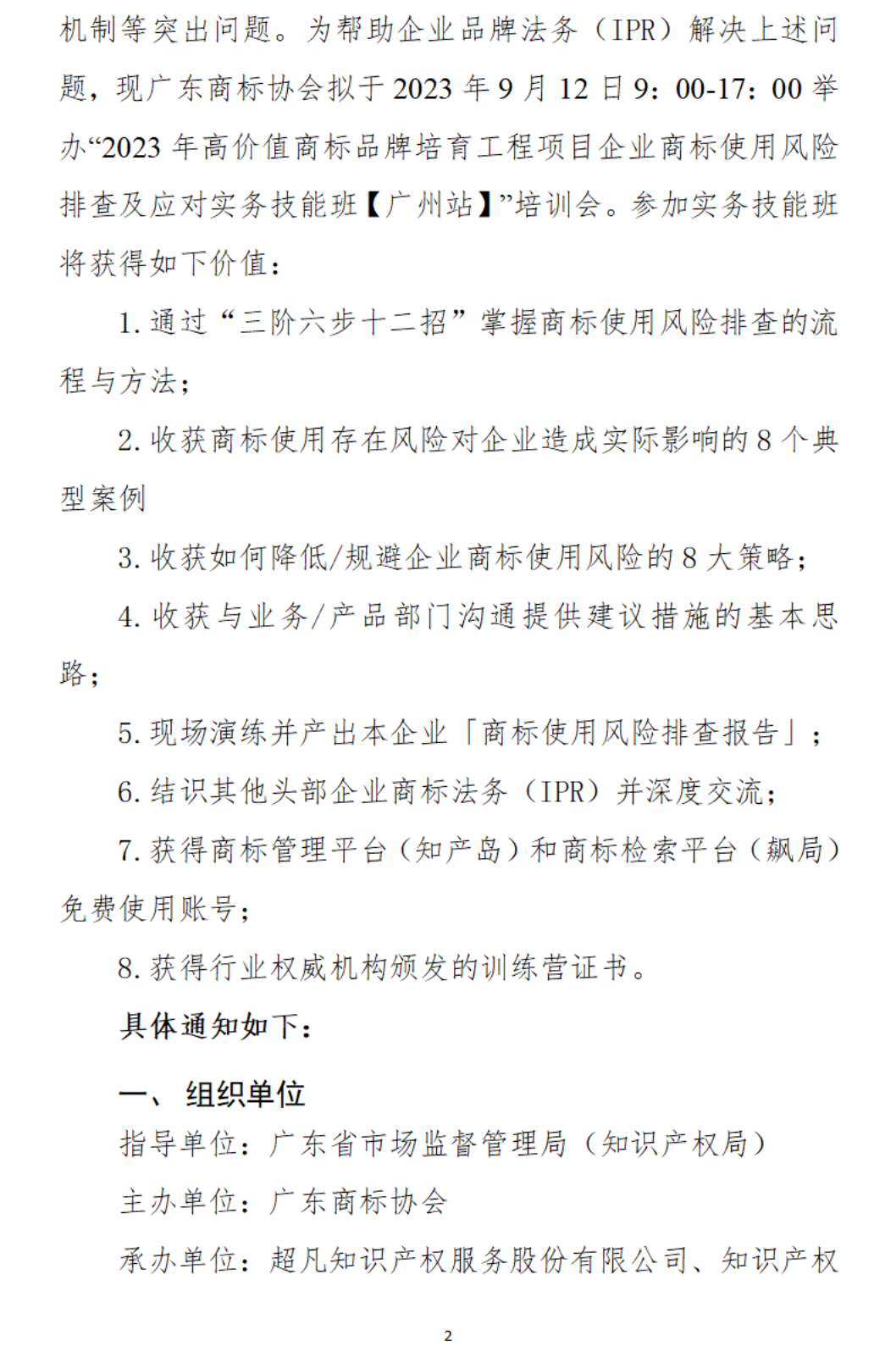 关于举办“高价值商标品牌培育-2023年高价值商标品牌培育工程项目【广州站】”培训会的通知_01.png