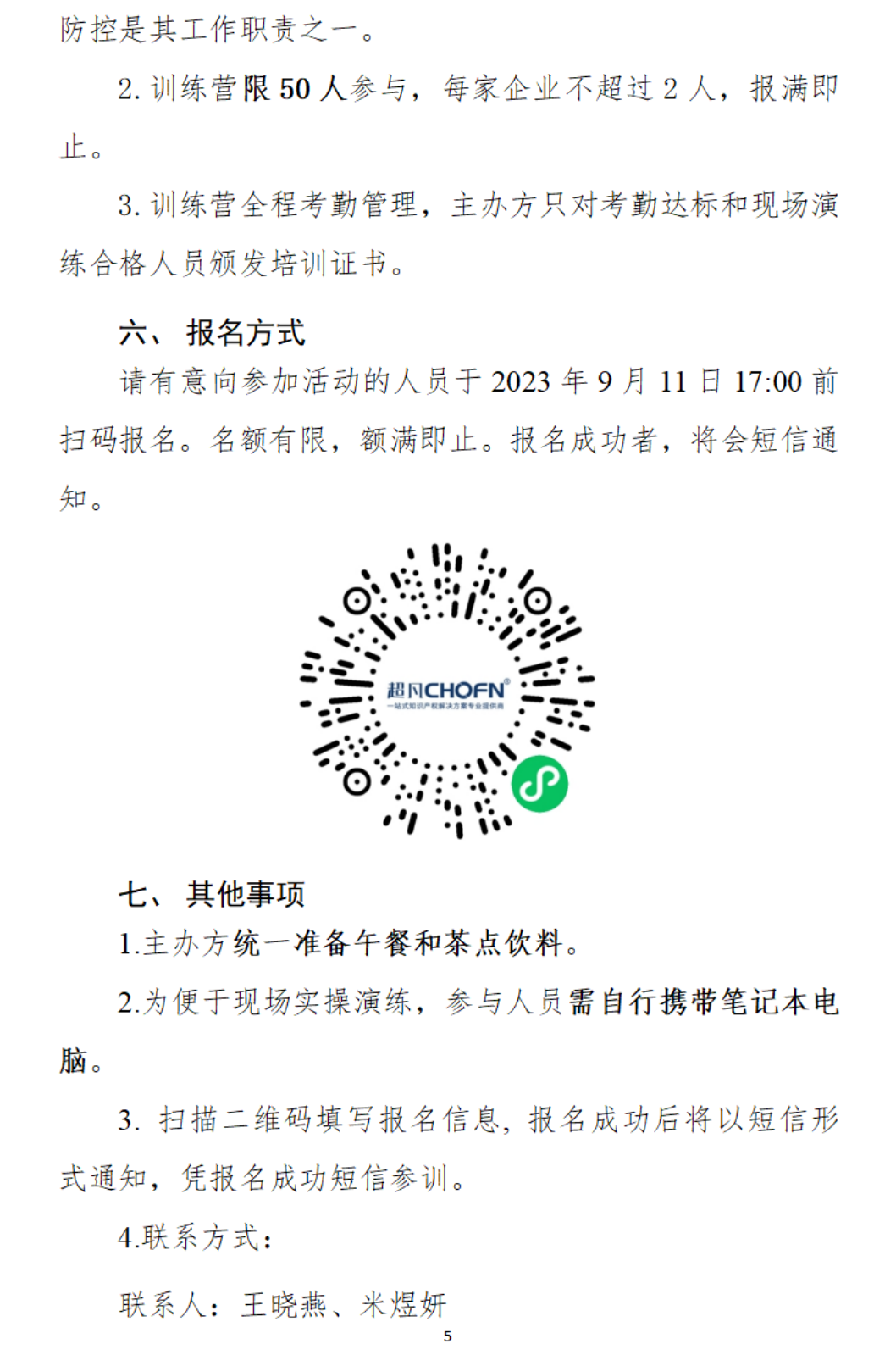 关于举办“高价值商标品牌培育-2023年高价值商标品牌培育工程项目【广州站】”培训会的通知_04.png