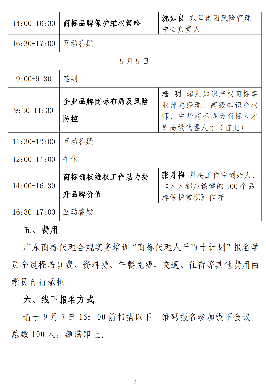 广东商标代理合规实务培训“商标代理人千百十计划”第九、十期线下培训活动通知（红头模板）_02.png