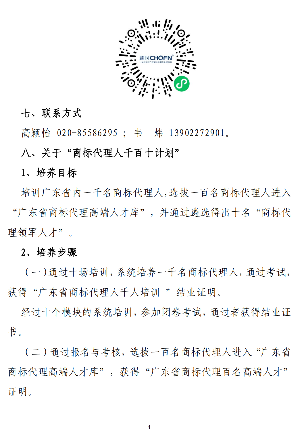 广东商标代理合规实务培训“商标代理人千百十计划”第九、十期线下培训活动通知（红头模板）_03.png