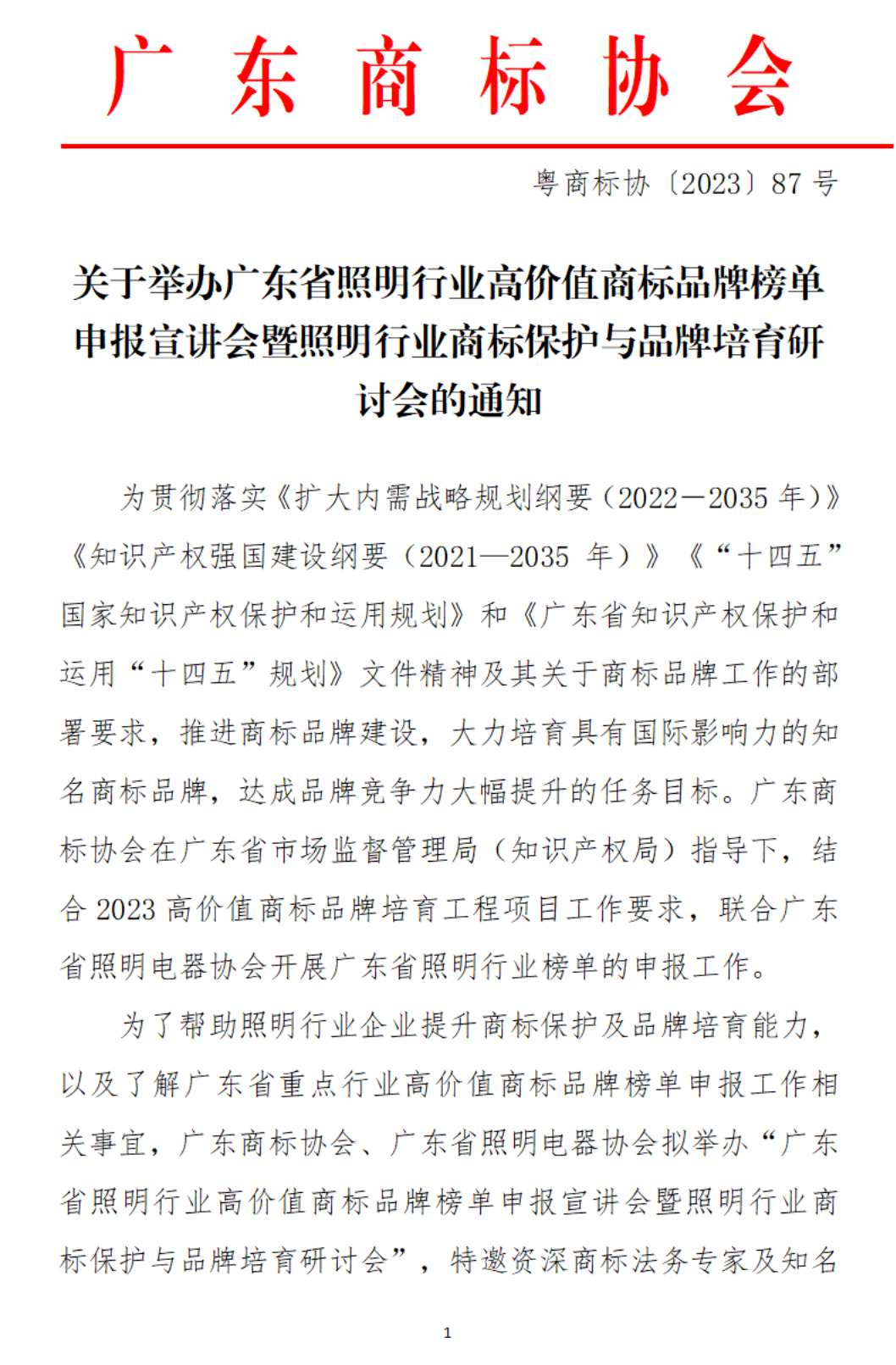 关于举办广东省照明行业高价值商标品牌榜单申报宣讲会暨照明行业商标保护与品牌培育研讨会的通知(1)_00.png
