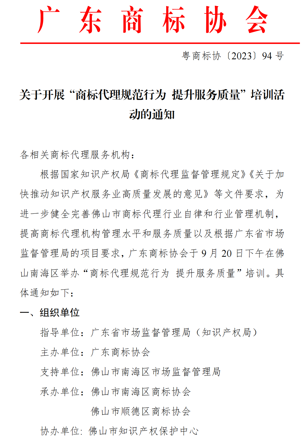 关于参加广东省商标服务机构代理规范宣讲会通知（协会）_00.png