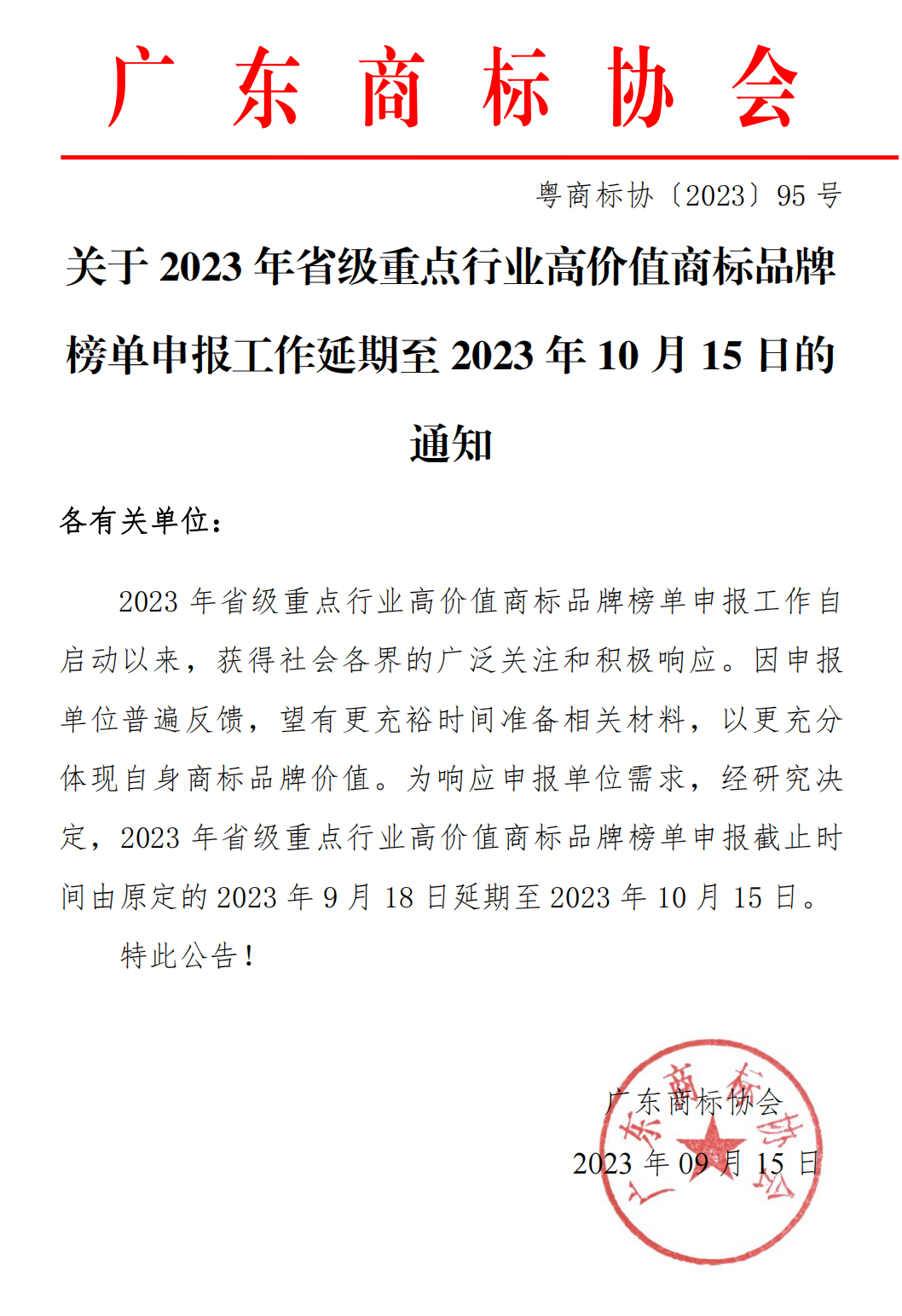 关于2023年省级重点行业高价值商标品牌榜单申报工作延期至2023年10月15日的通知(9.15头条)_00.png