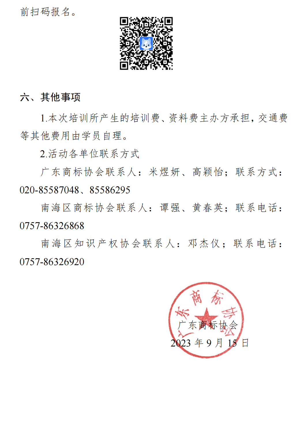 关于参加广东省商标服务机构代理规范宣讲会通知（协会）(1)_02.png