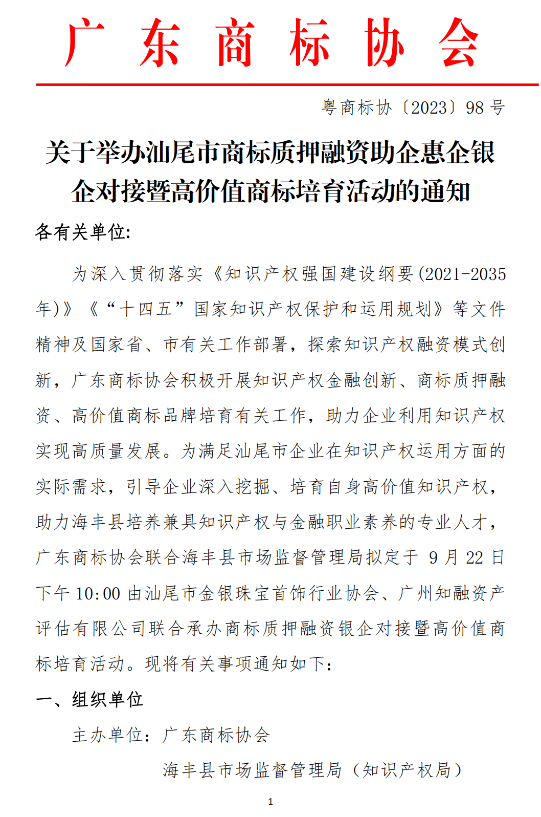 关于举办汕尾市商标质押融资助企惠企银企对接暨高价值商标培育活动”的通知(1)_00.png