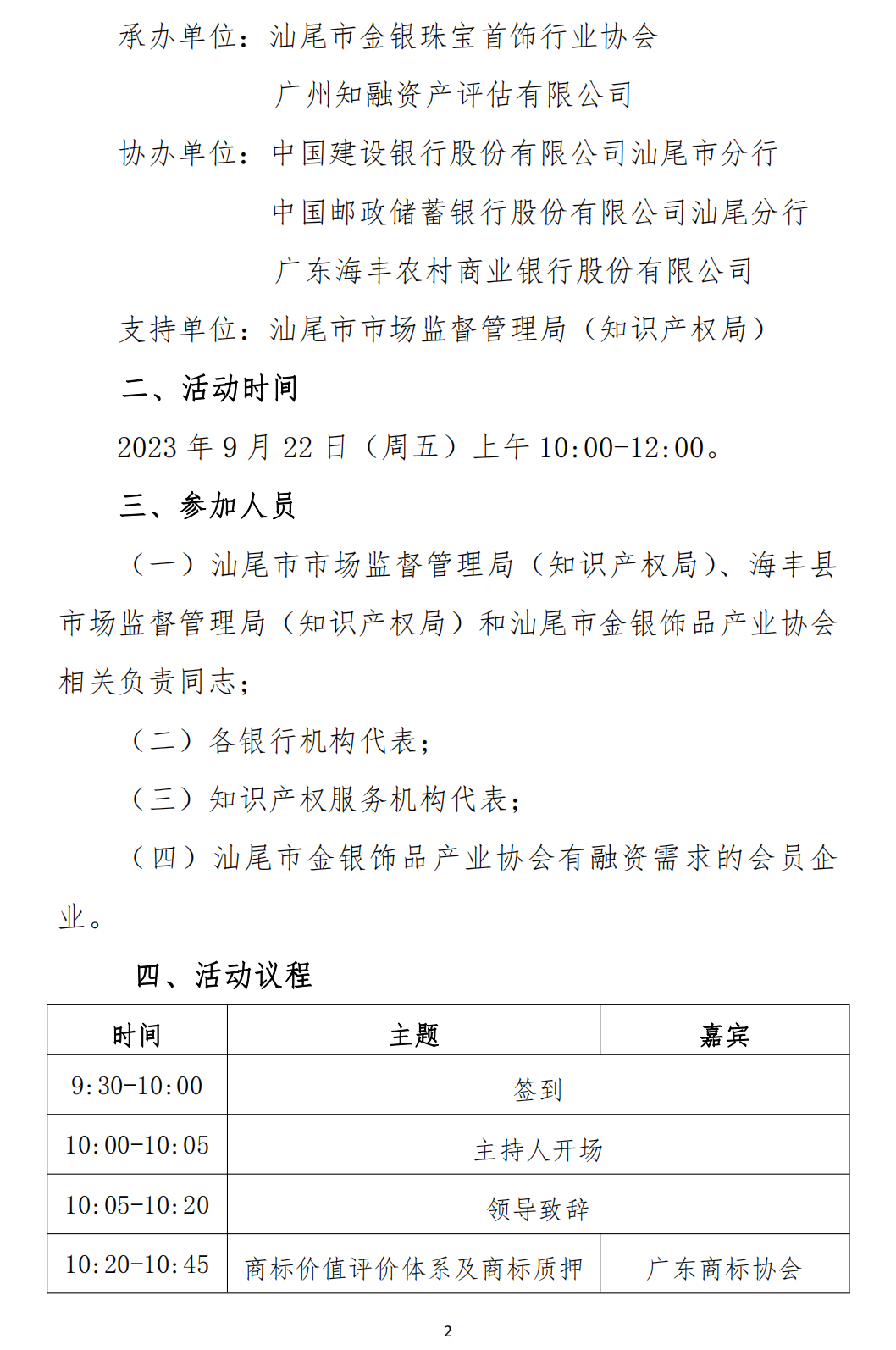 关于举办汕尾市商标质押融资助企惠企银企对接暨高价值商标培育活动”的通知(1)_01.png