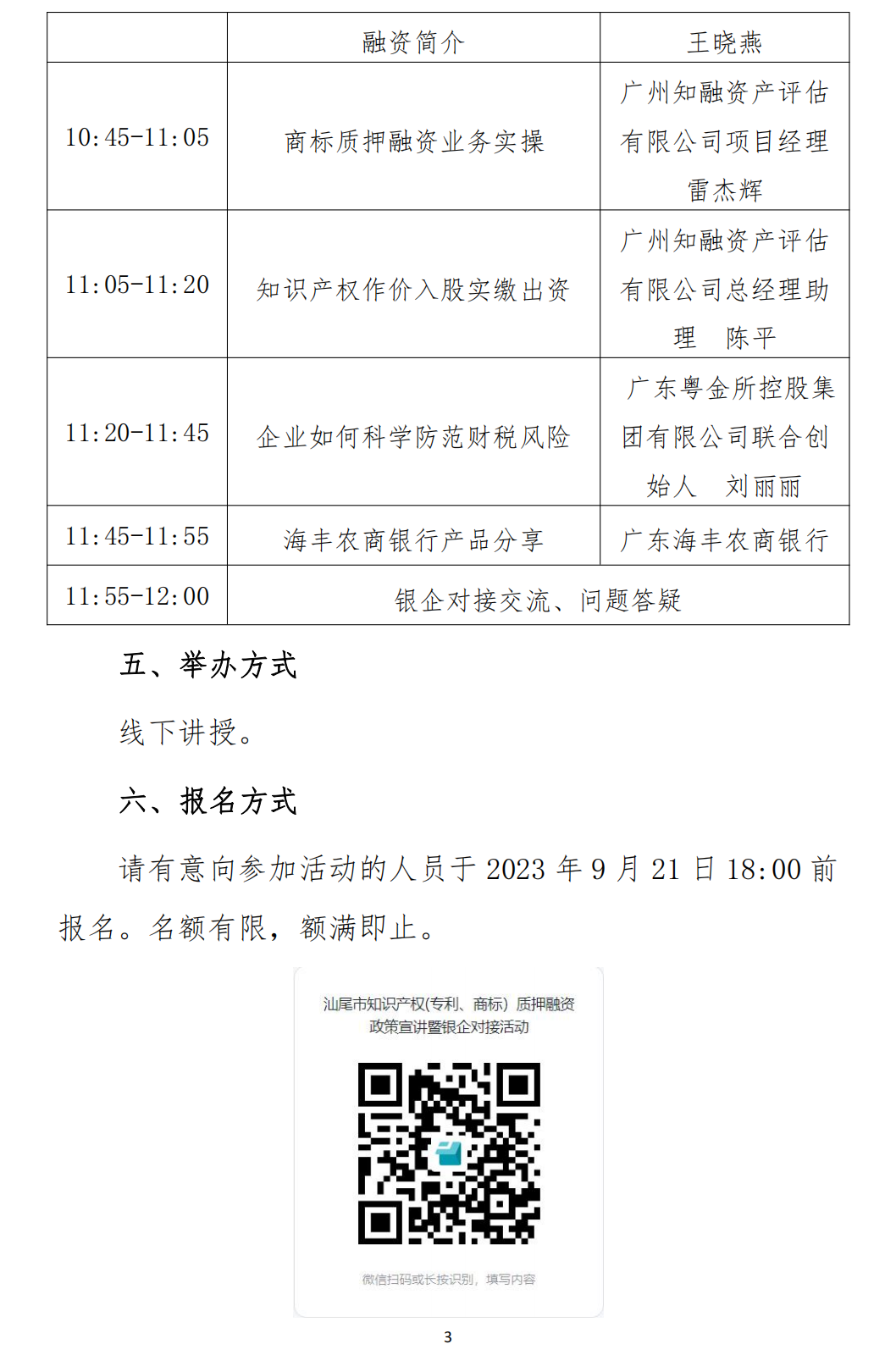 关于举办汕尾市商标质押融资助企惠企银企对接暨高价值商标培育活动”的通知(1)_02.png