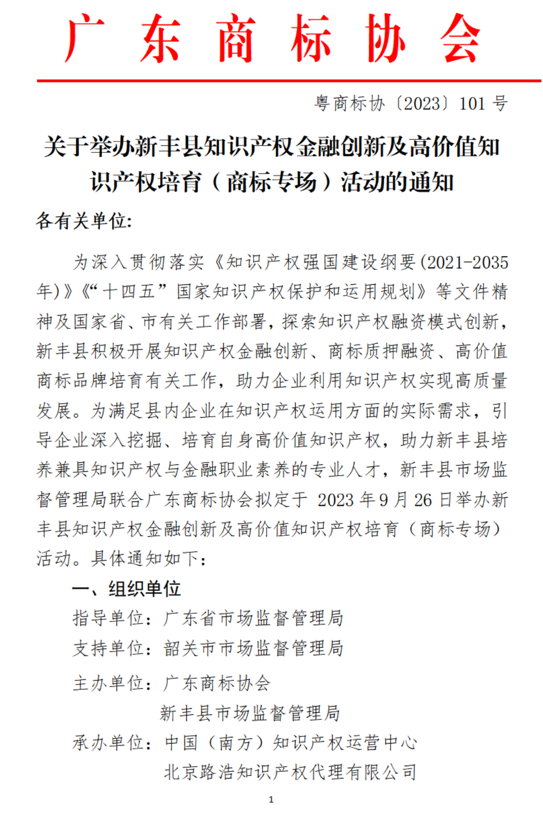 关于举办新丰县知识产权金融创新及高价值知识产权培育（商标专场）活动的通知_00.png